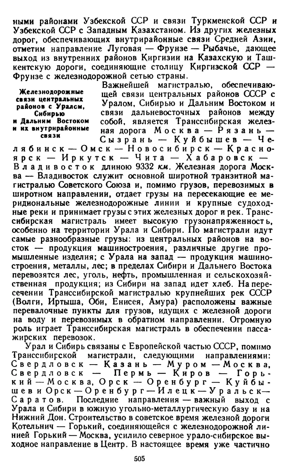 Железнодорожные связи центральных районов с Уралом, Сибирью и Дальним Востоком и их внутрирайонные связи