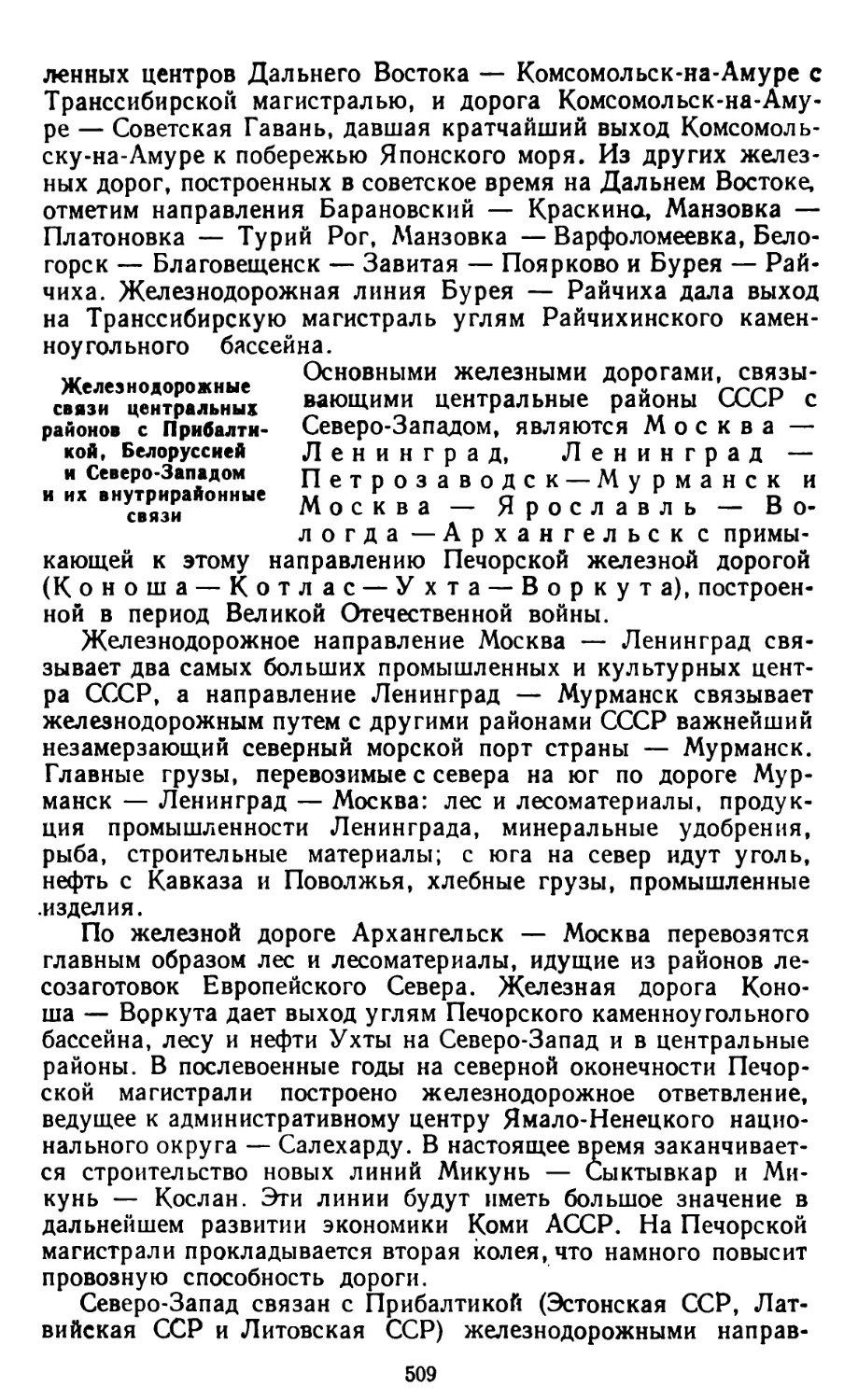 Железнодорожные связи центральных районов с Прибалтикой, Белоруссией в Северо-Западом и их внутрирайонные связи