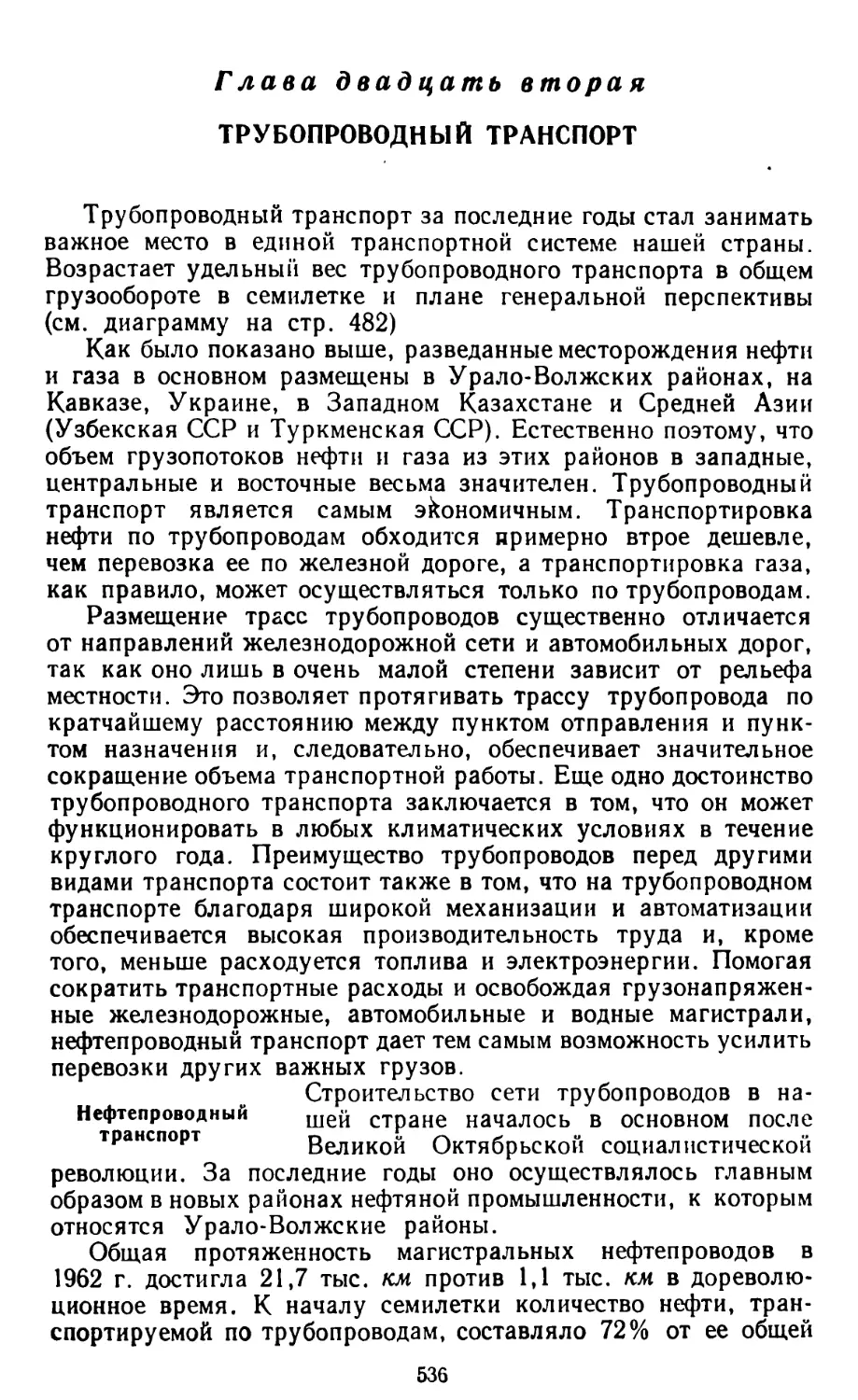 Глава двадцать вторая. Трубопроводный транспорт