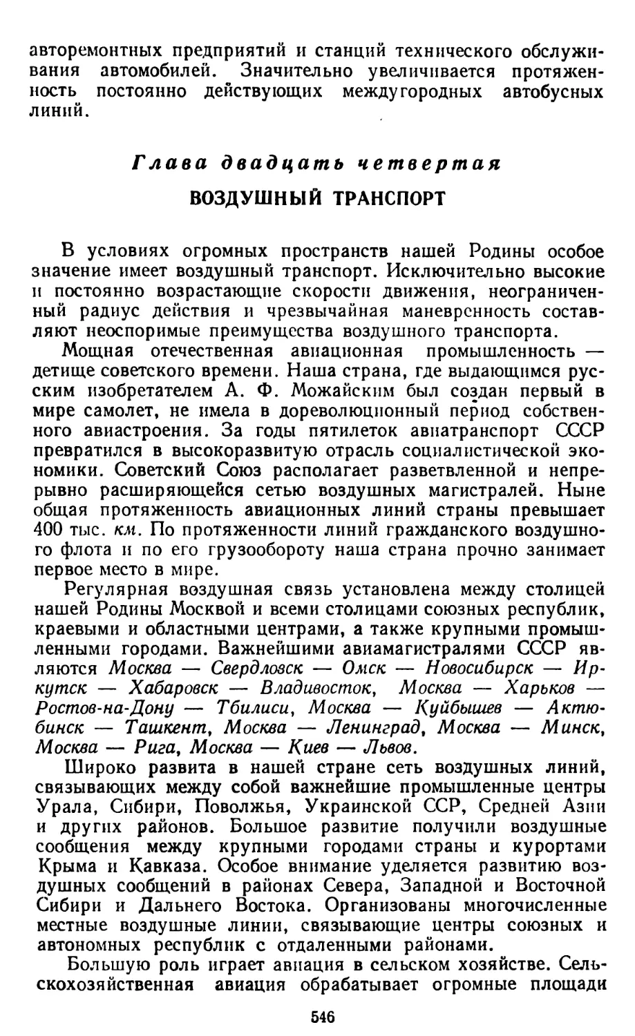 Глава двадцать четвертая. Воздушный транспорт