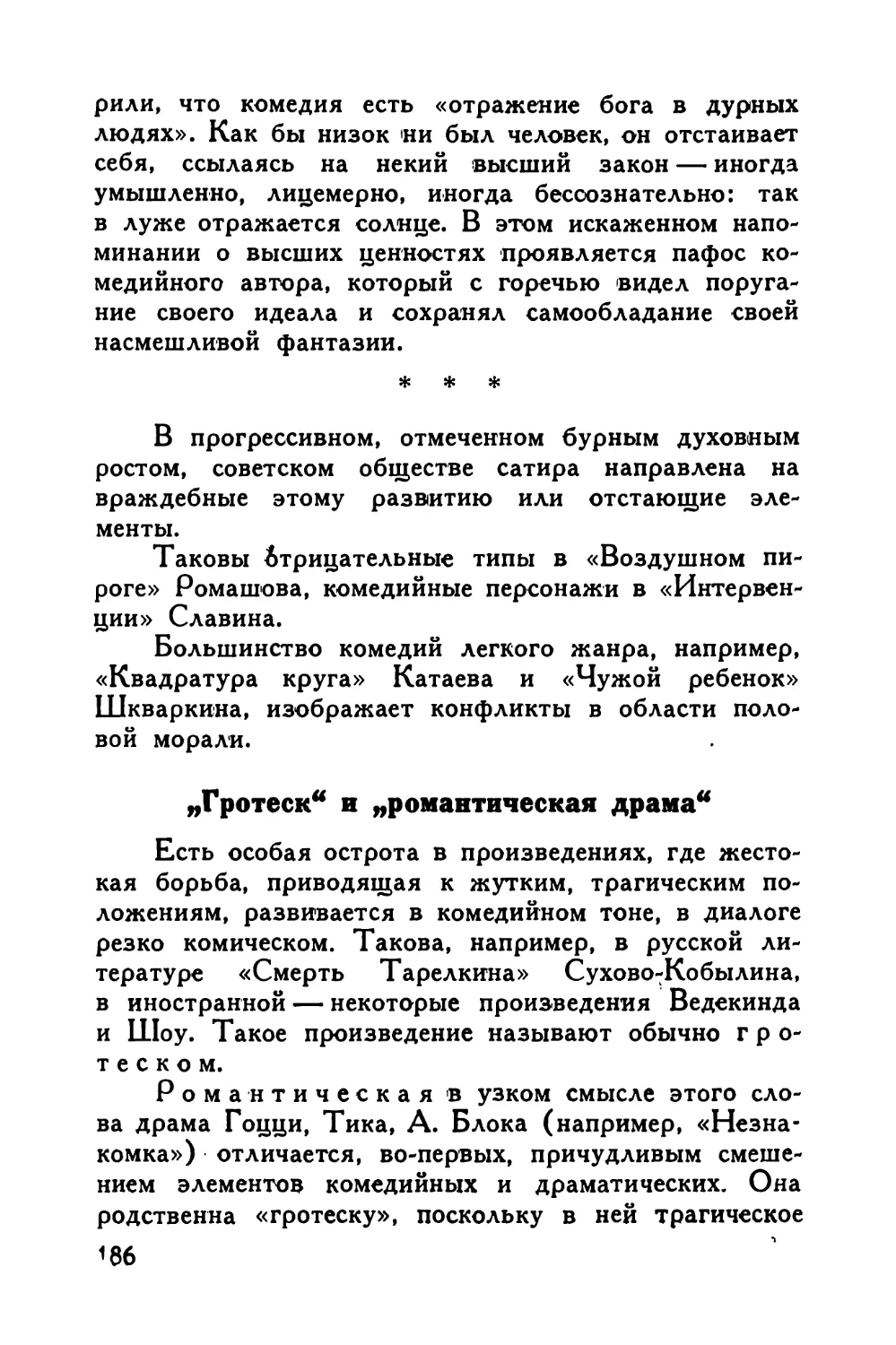 «Гротеск» и «романтическая драма»