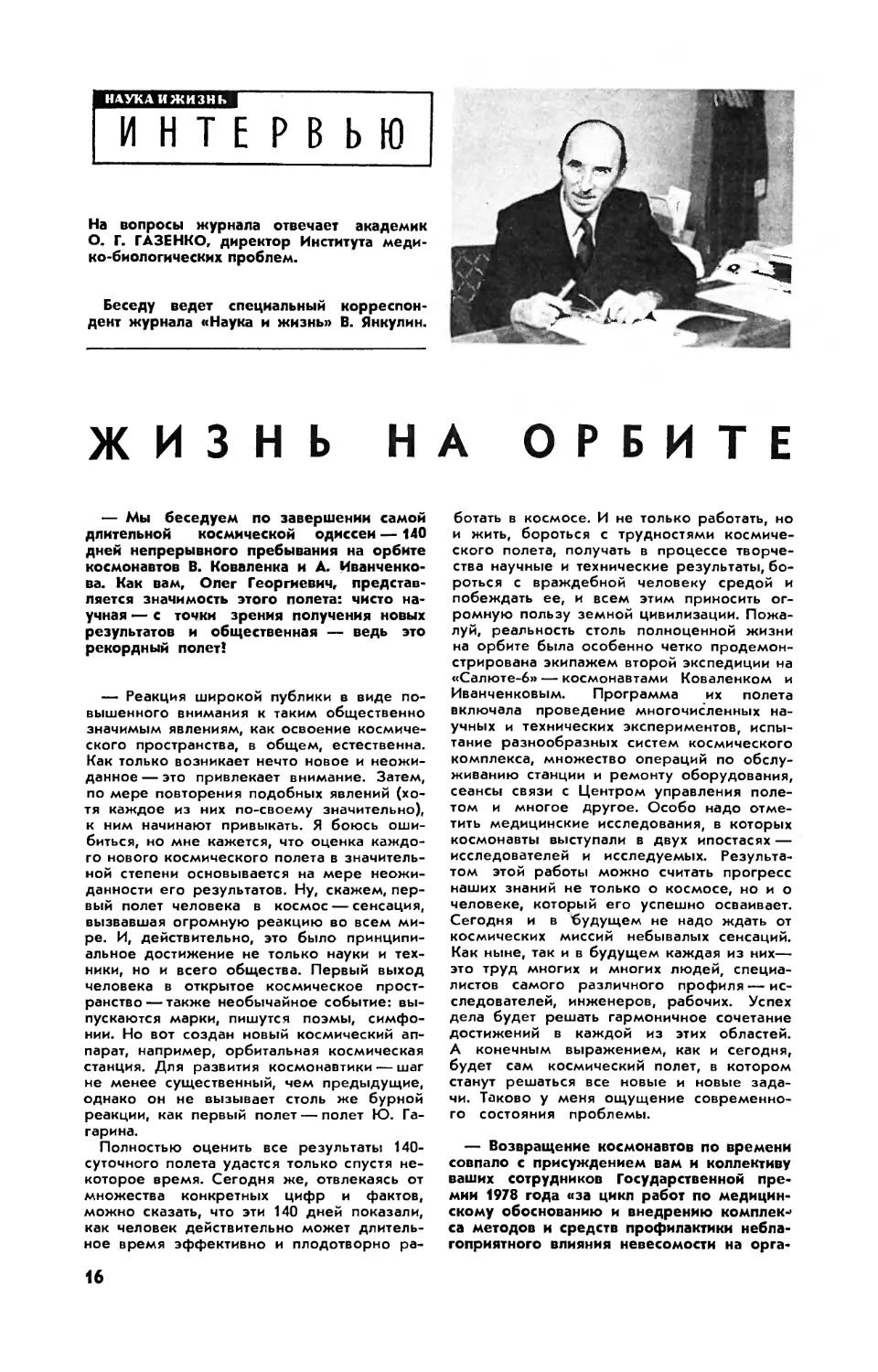 О. ГАЗЕНКО, акад. — Жизнь на орбите