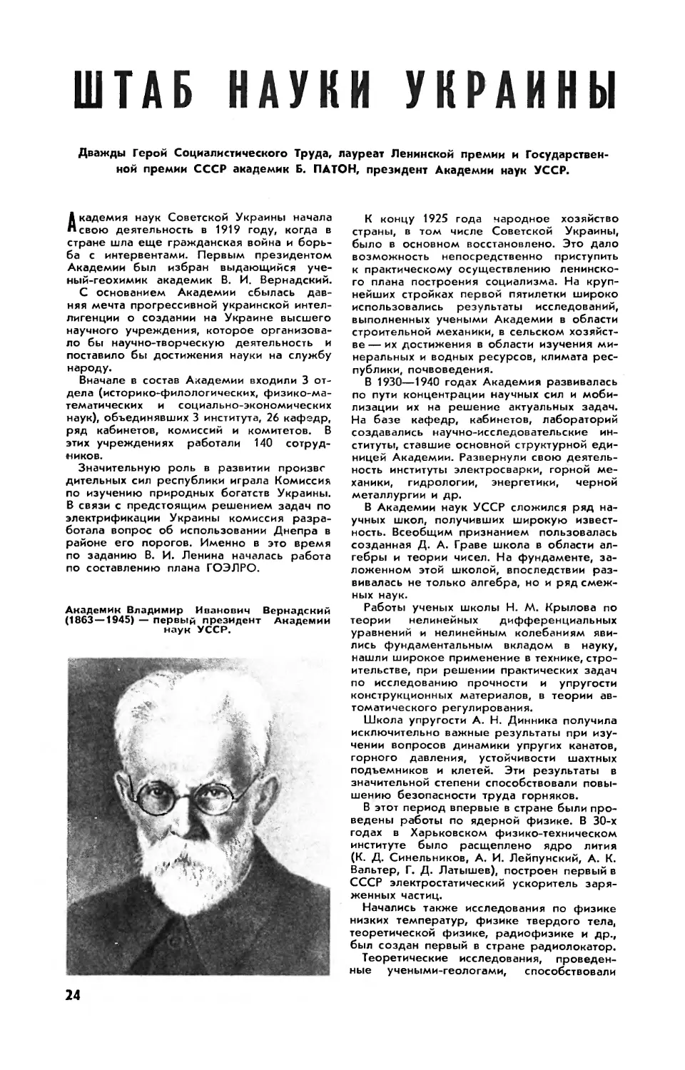 Б. ПАТОН, акад. — Штаб науки Украины