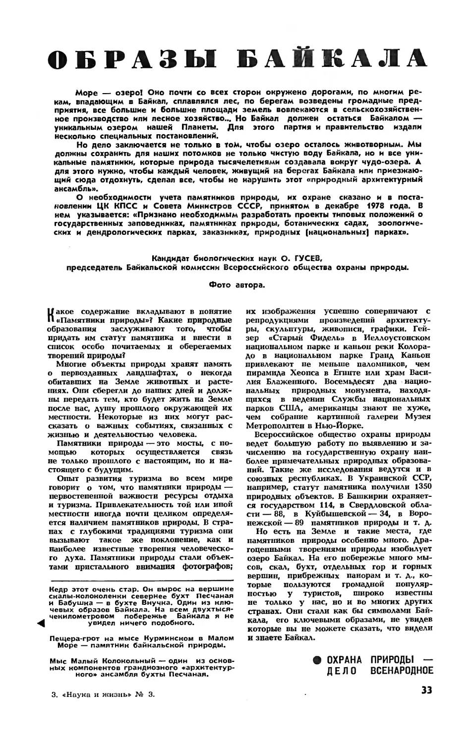 О. ГУСЕВ, канд. биол. наук — Образы Байкала