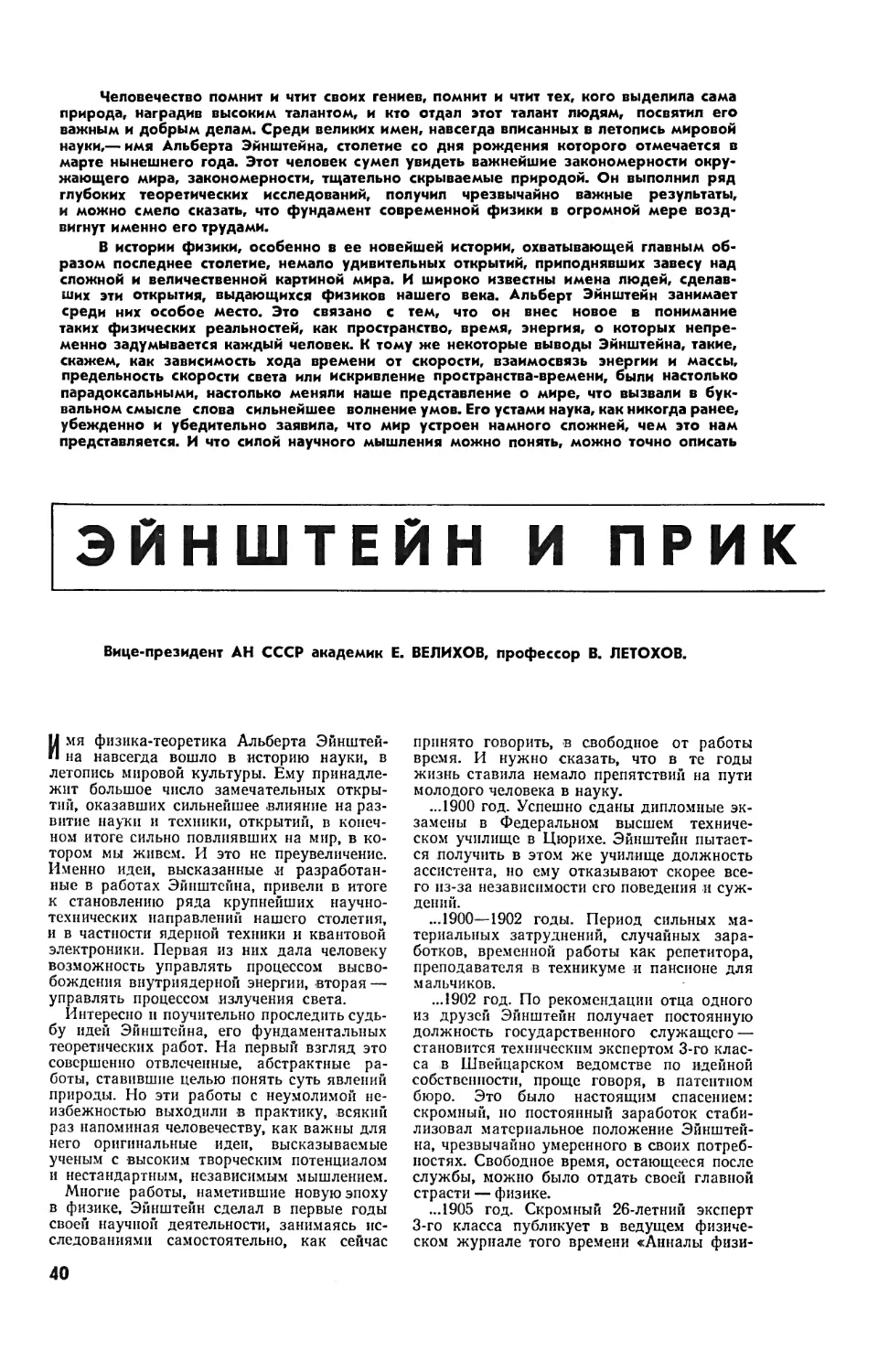 Е. ВЕЛИХОВ, акад. , В. ЛЕТОХОВ — Эйнштейн и прикладная физика