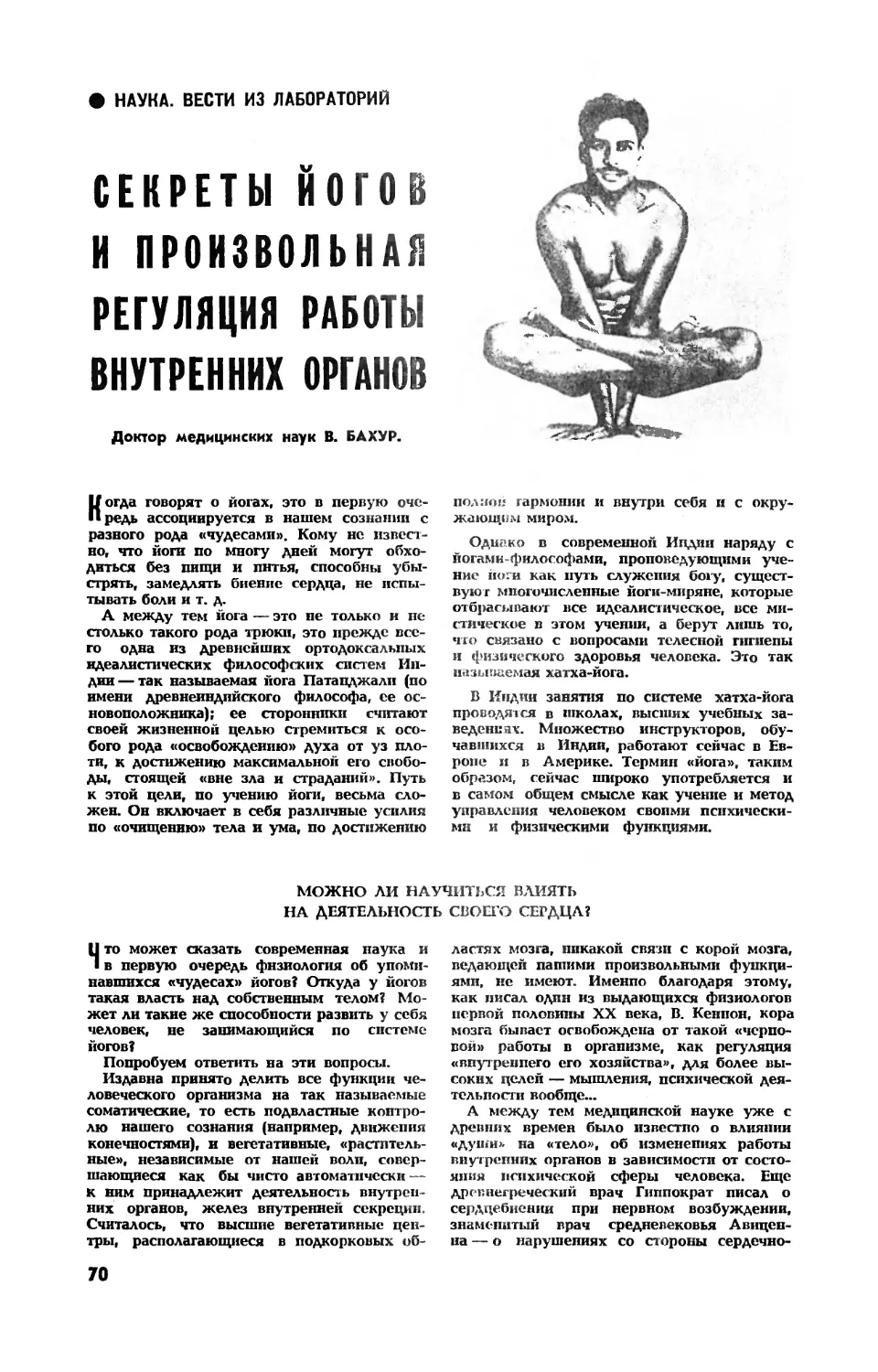 В. БАХУР, докт. мед. наук — Секреты йогов и произвольная регуляция работы внутренних органов