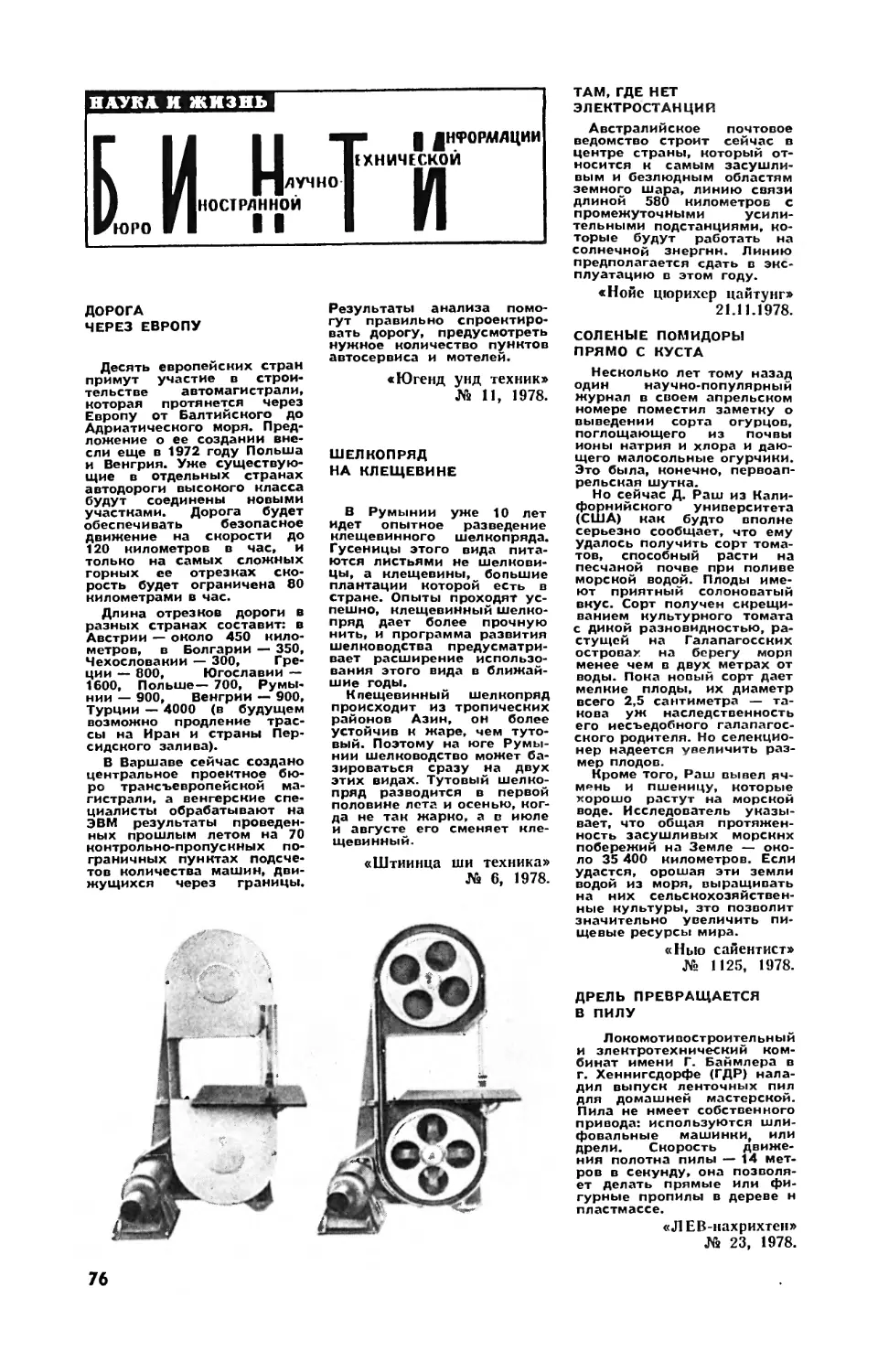 [БИНТИ]
Шелкопряд на клещевине
Там, где нет электростанций
Соленые помидоры прямо с куста
Дрель превращается в пилу