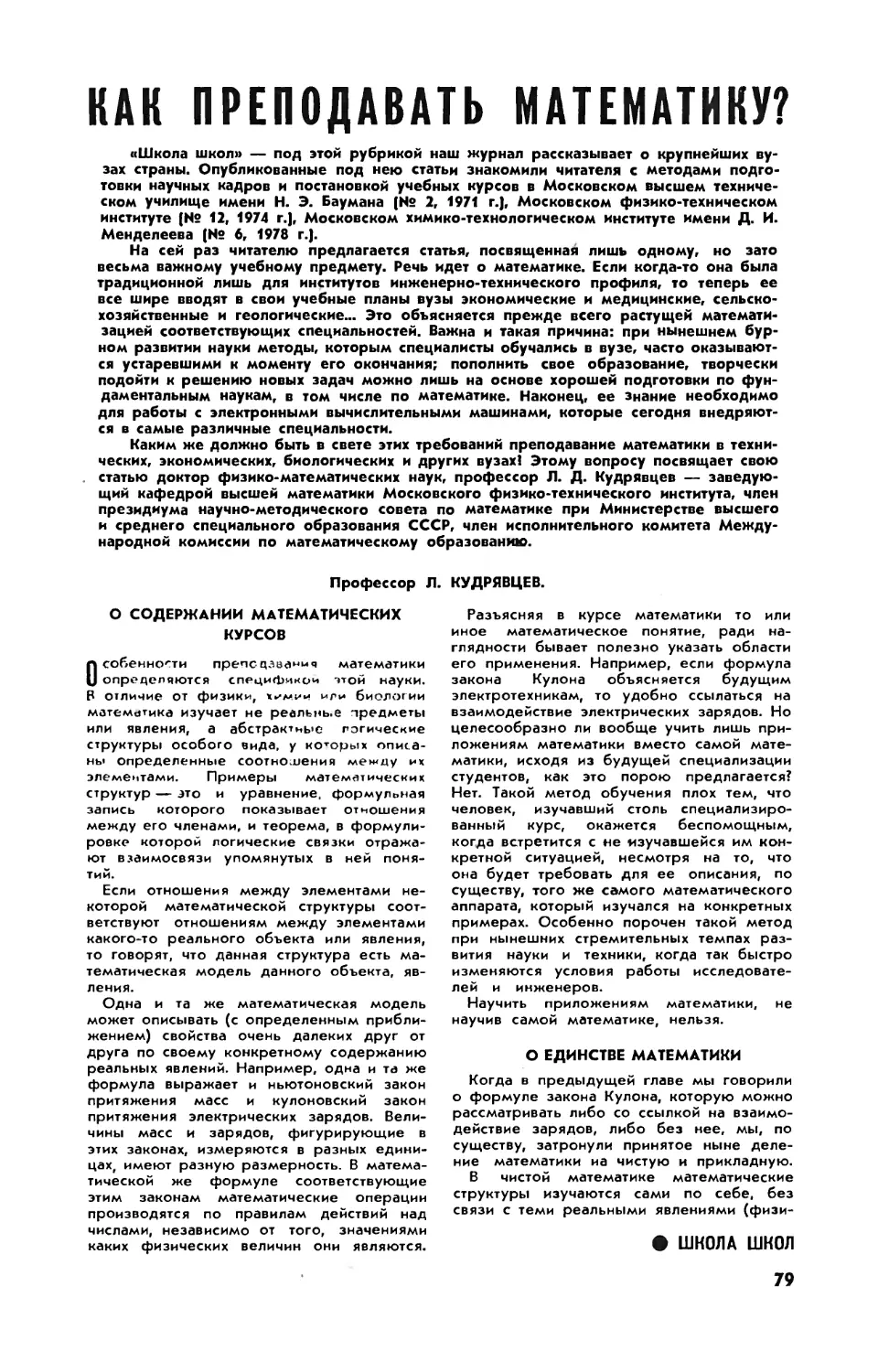 Л. КУДРЯВЦЕВ, докт. физ.-мат. наук — Как преподавать математику?