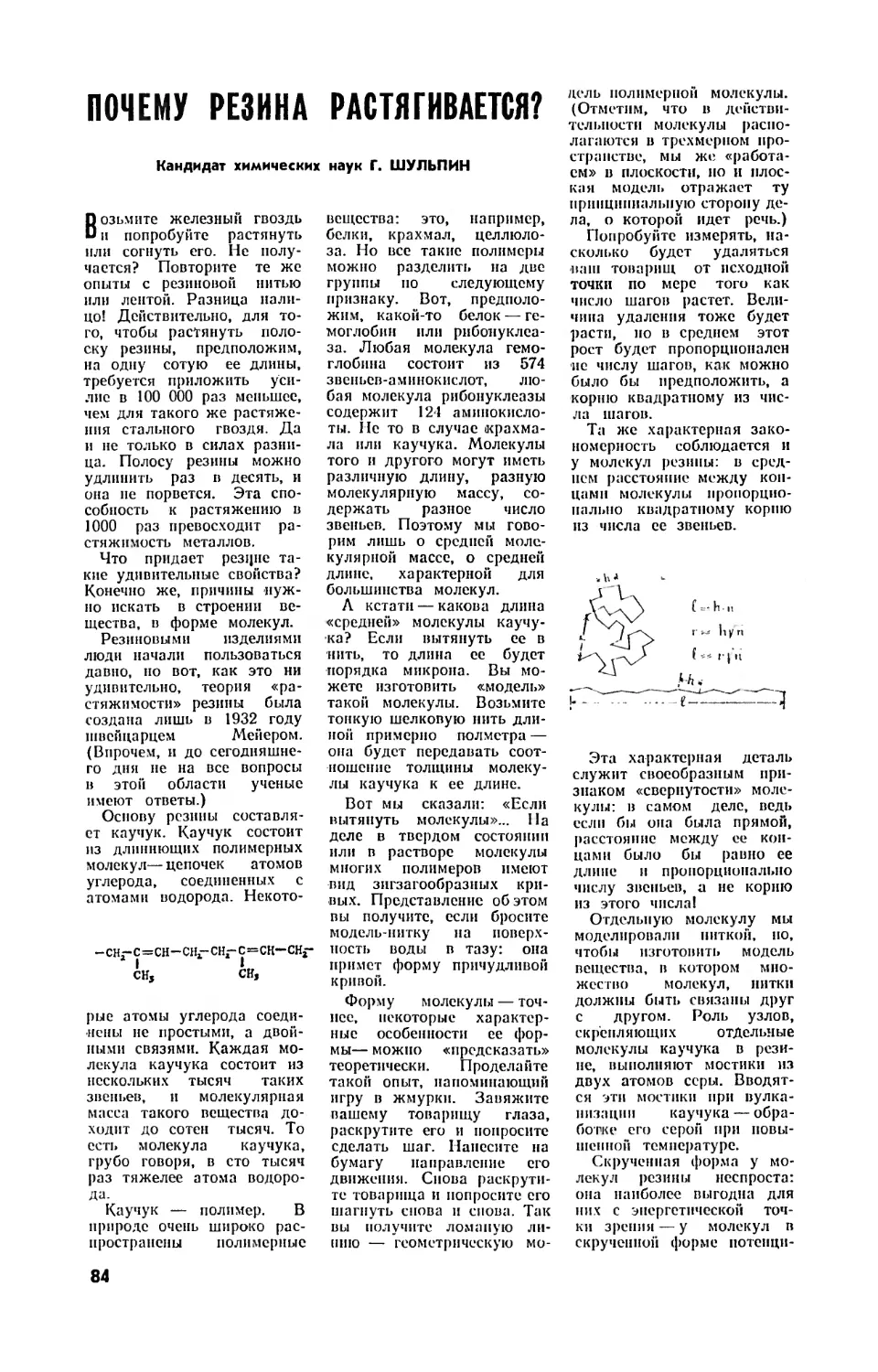 Г. ШУЛЬПИН, канд. хим. наук — Почему резина растягивается?