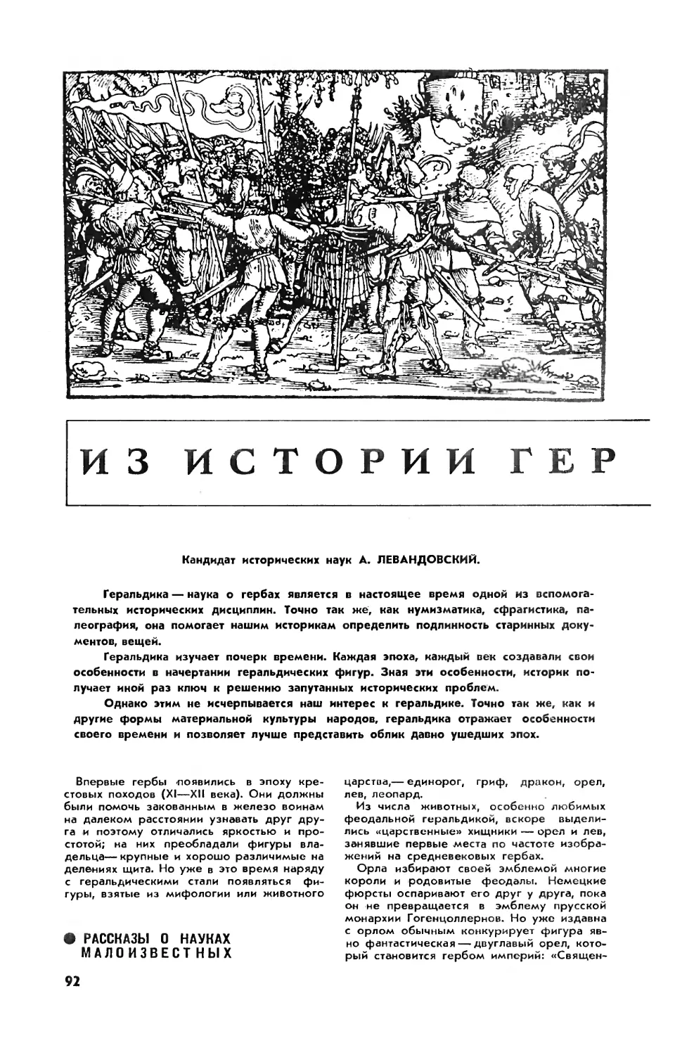 А. ЛЕВАНДОВСКИЙ, канд. ист. наук — Из истории геральдики