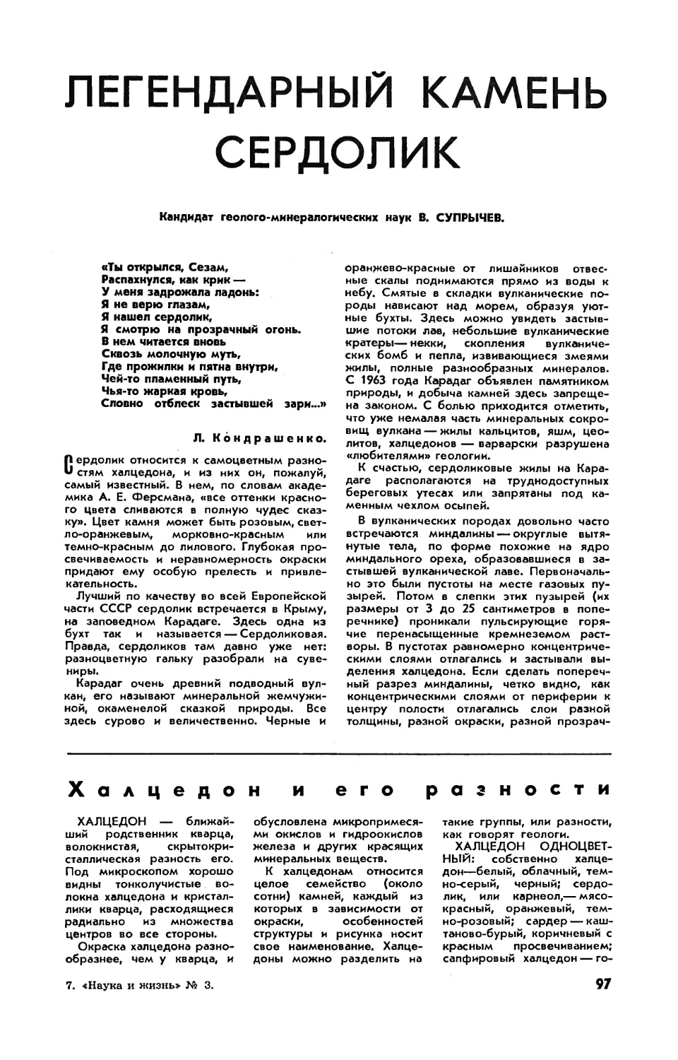 Рис. О. Рево — Из западноевропейской геральдики.
В. СУПРЫЧЕВ, канд. геол.-минерал. наук — Легендарный камень сердолик