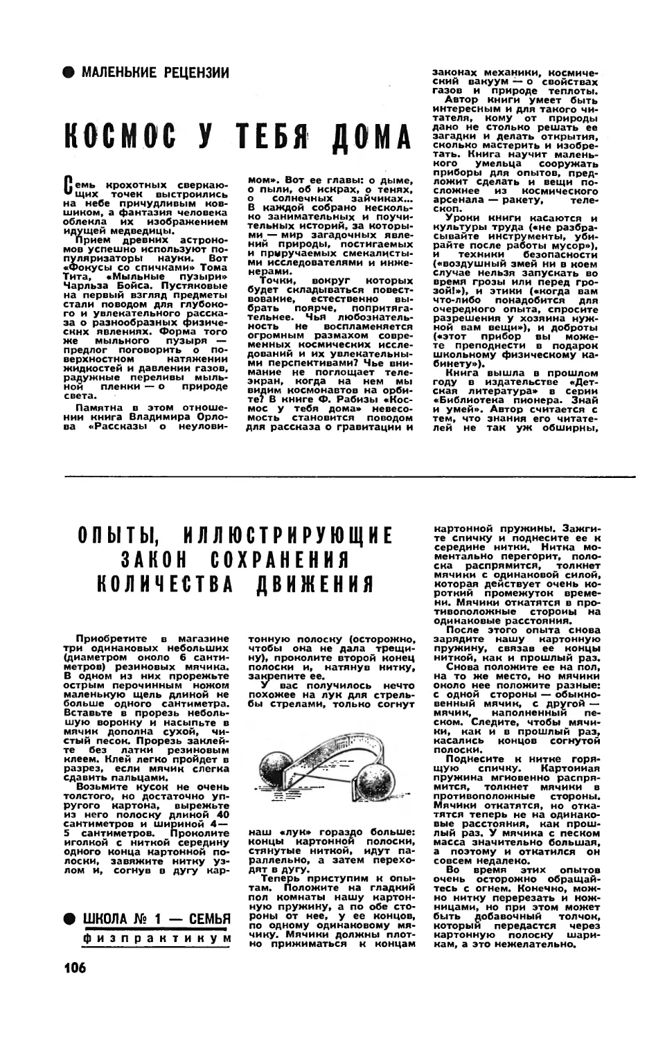 Ю. ПОБОЖИЙ — Космос у тебя дома
Ф. РАБИЗА — Опыты, иллюстрирующие закон сохранения количества движения