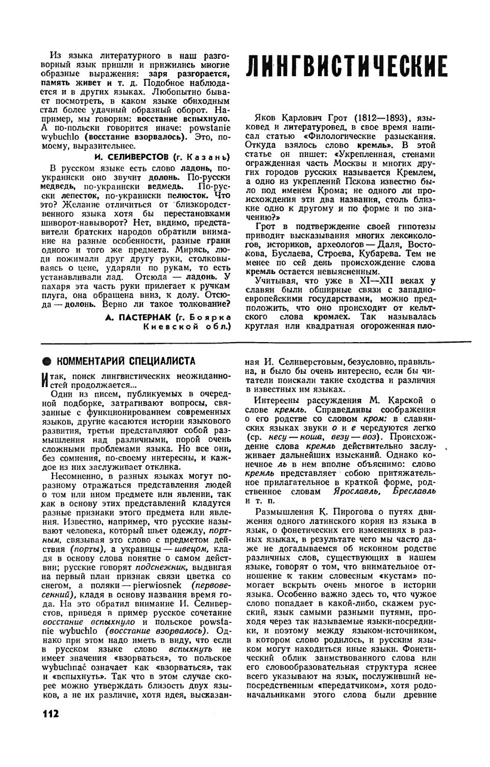 В. ИВАНОВ, докт. филол. наук — Лингвистические неожиданности