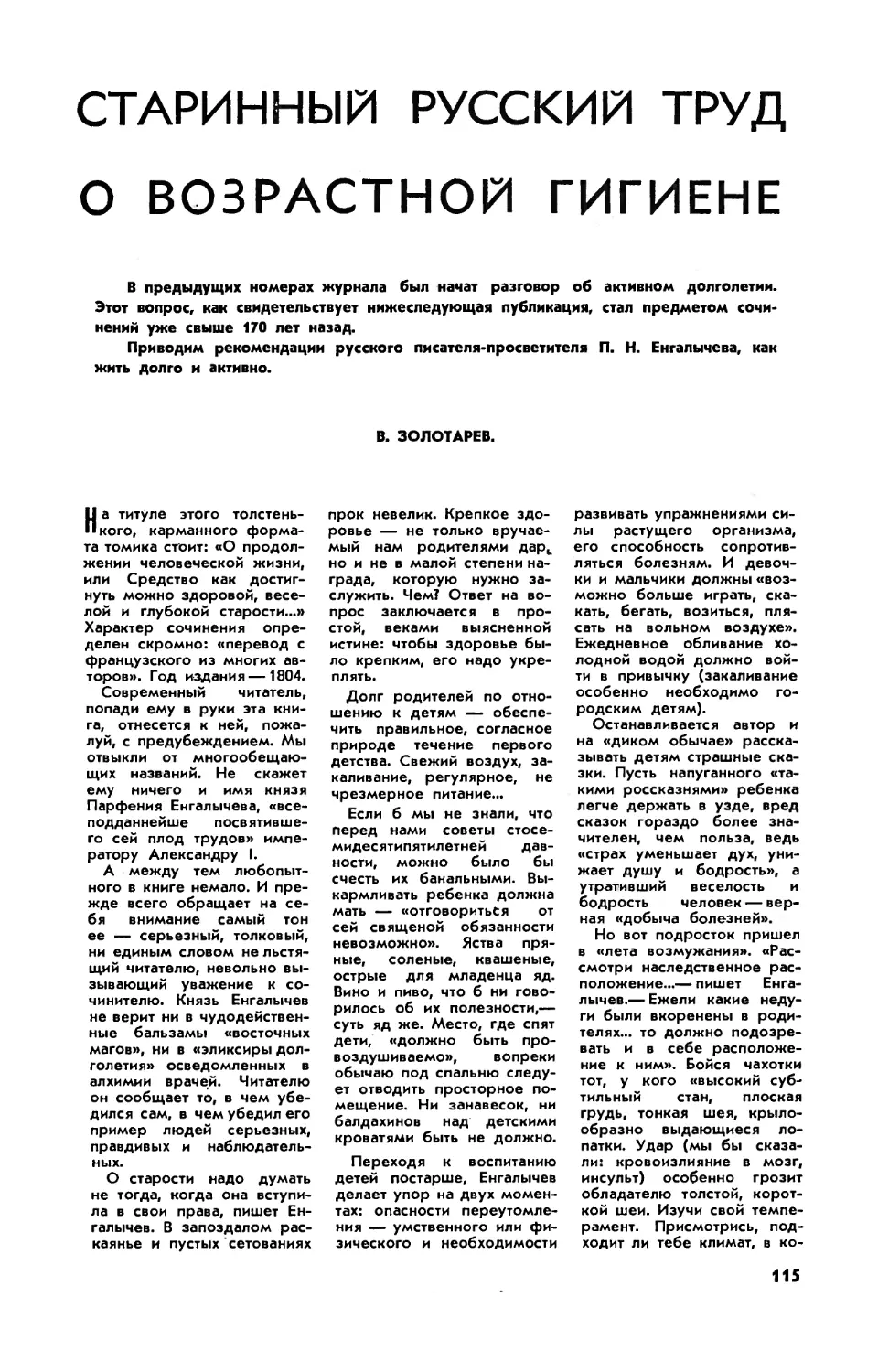 В. ЗОЛОТАРЕВ — Старинный русский труд о возрастной гигиене