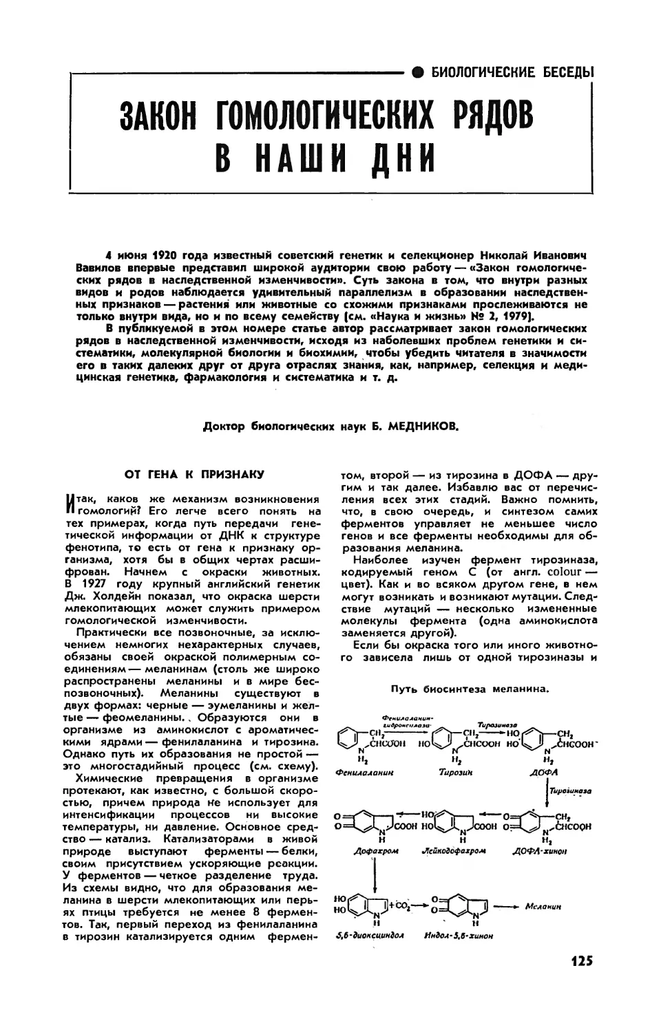 Б. МЕДНИКОВ, докт. биол. наук — Закон гомологических рядов в наши дни