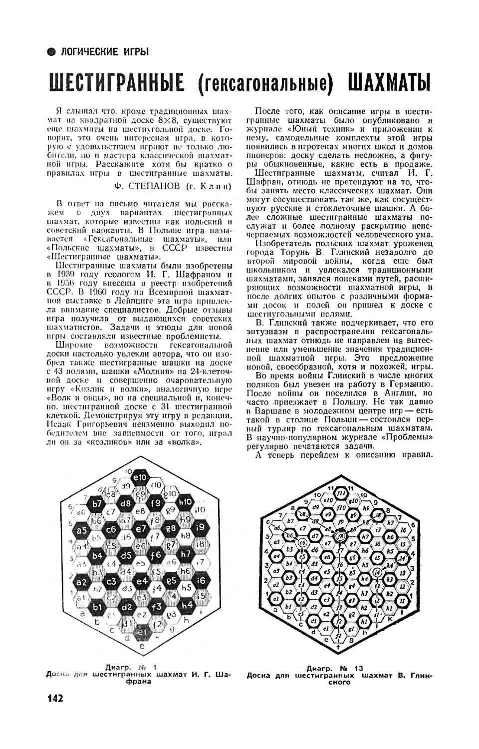 И. КОНСТАНТИНОВ — Шестигранные шахматы