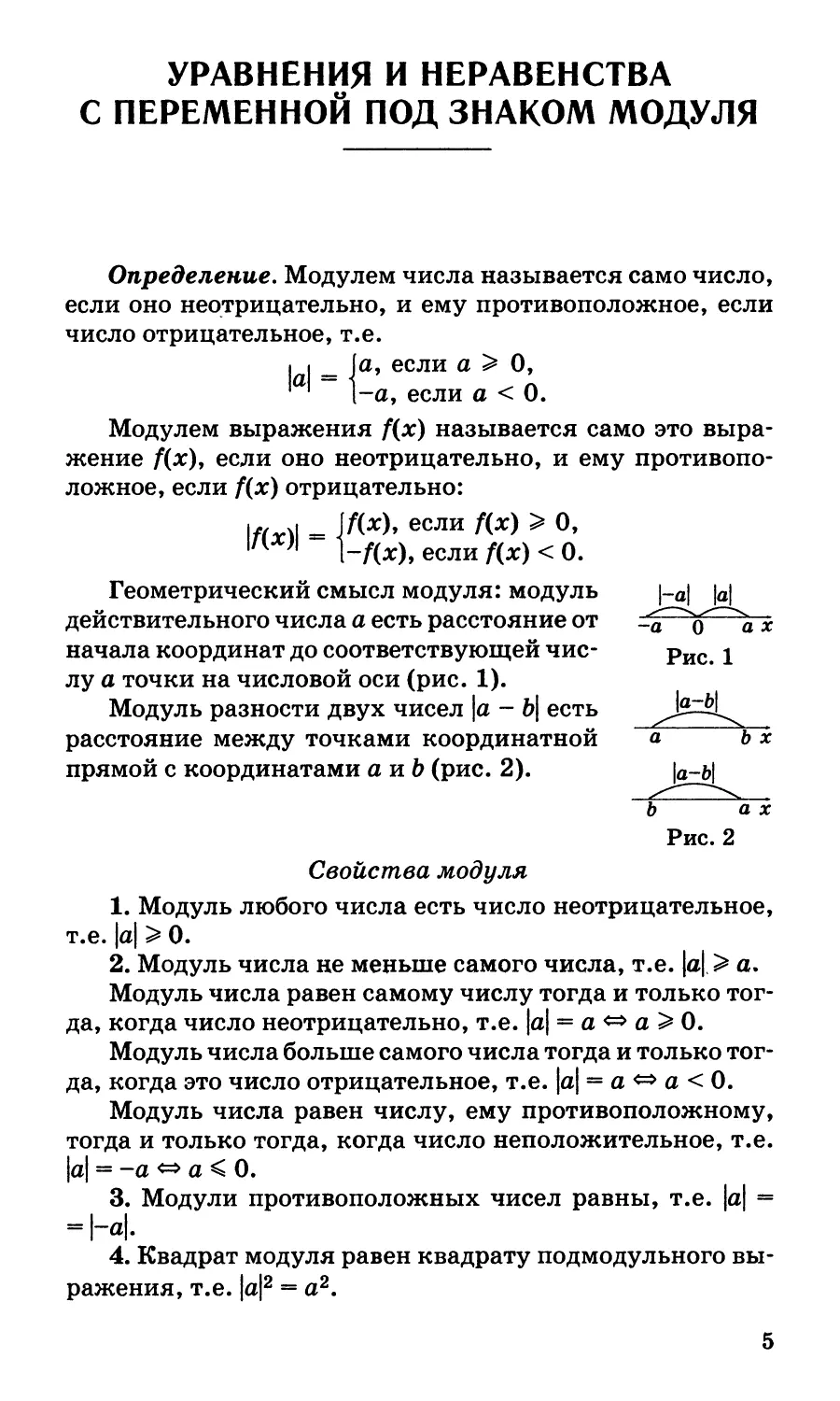 Уравнения и неравенства с переменной под знаком модуля