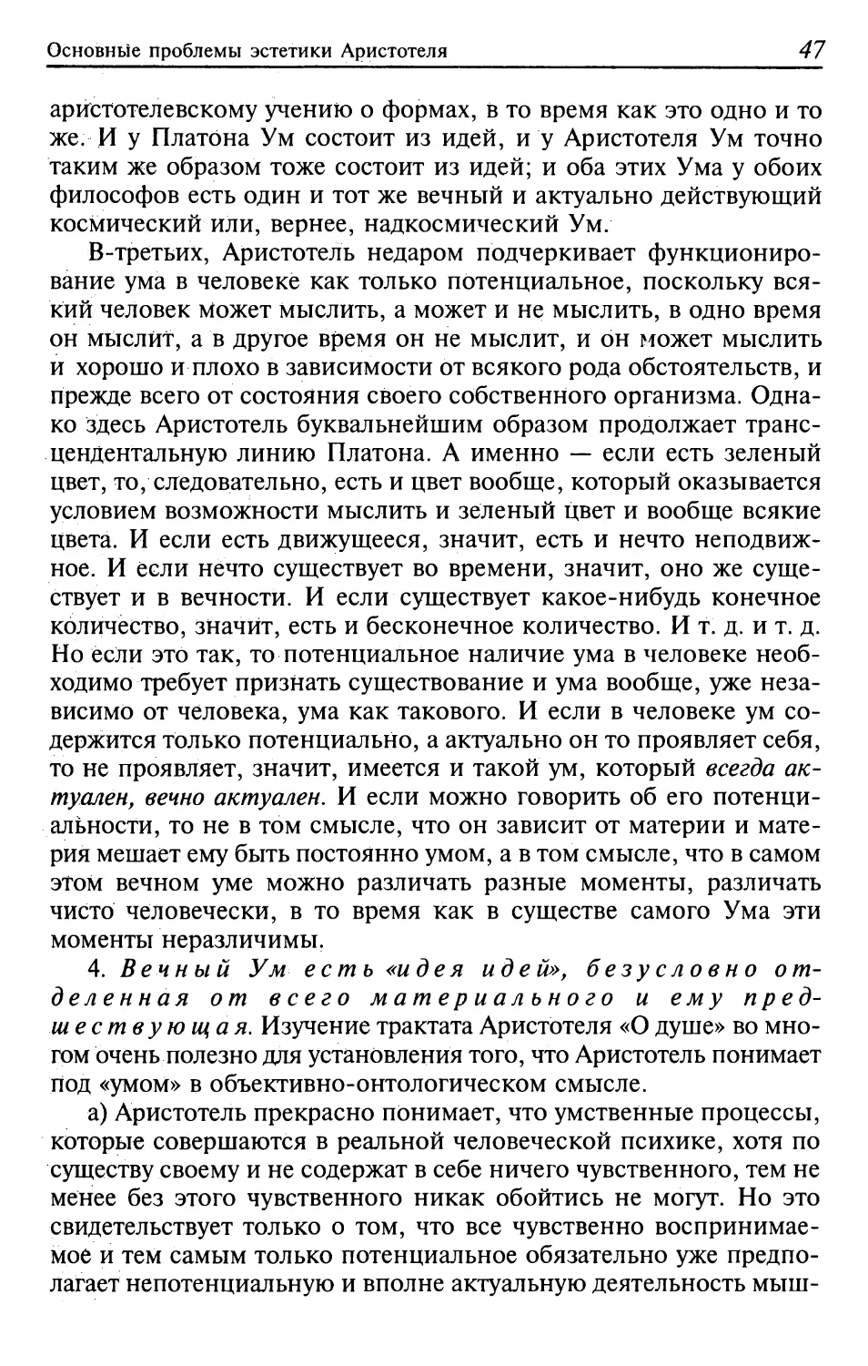 4. Вечный Ум есть «идея идей», безусловно отделенная от всего материального и ему предшествующая