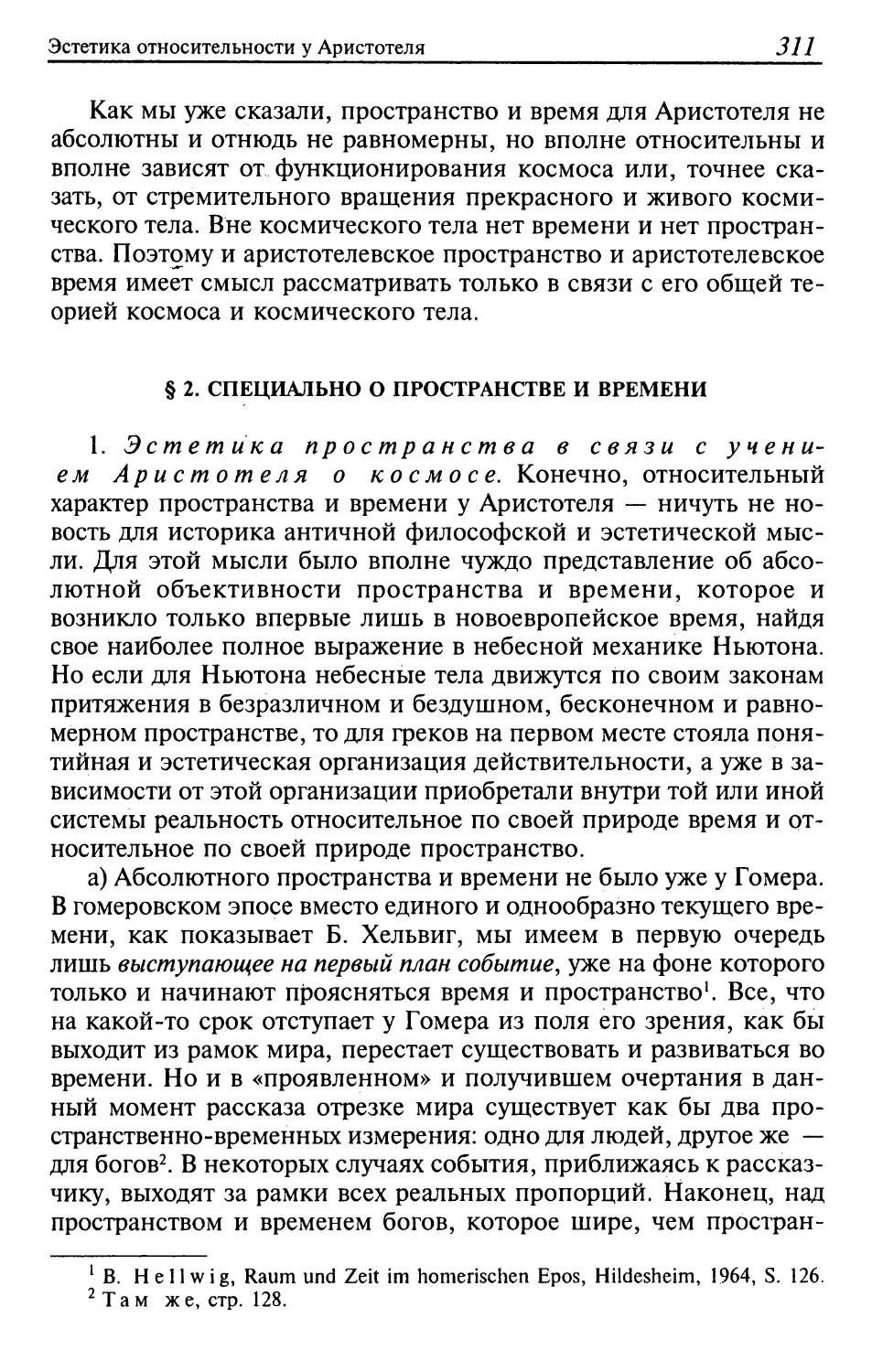 § 2. Специально о пространстве и времени