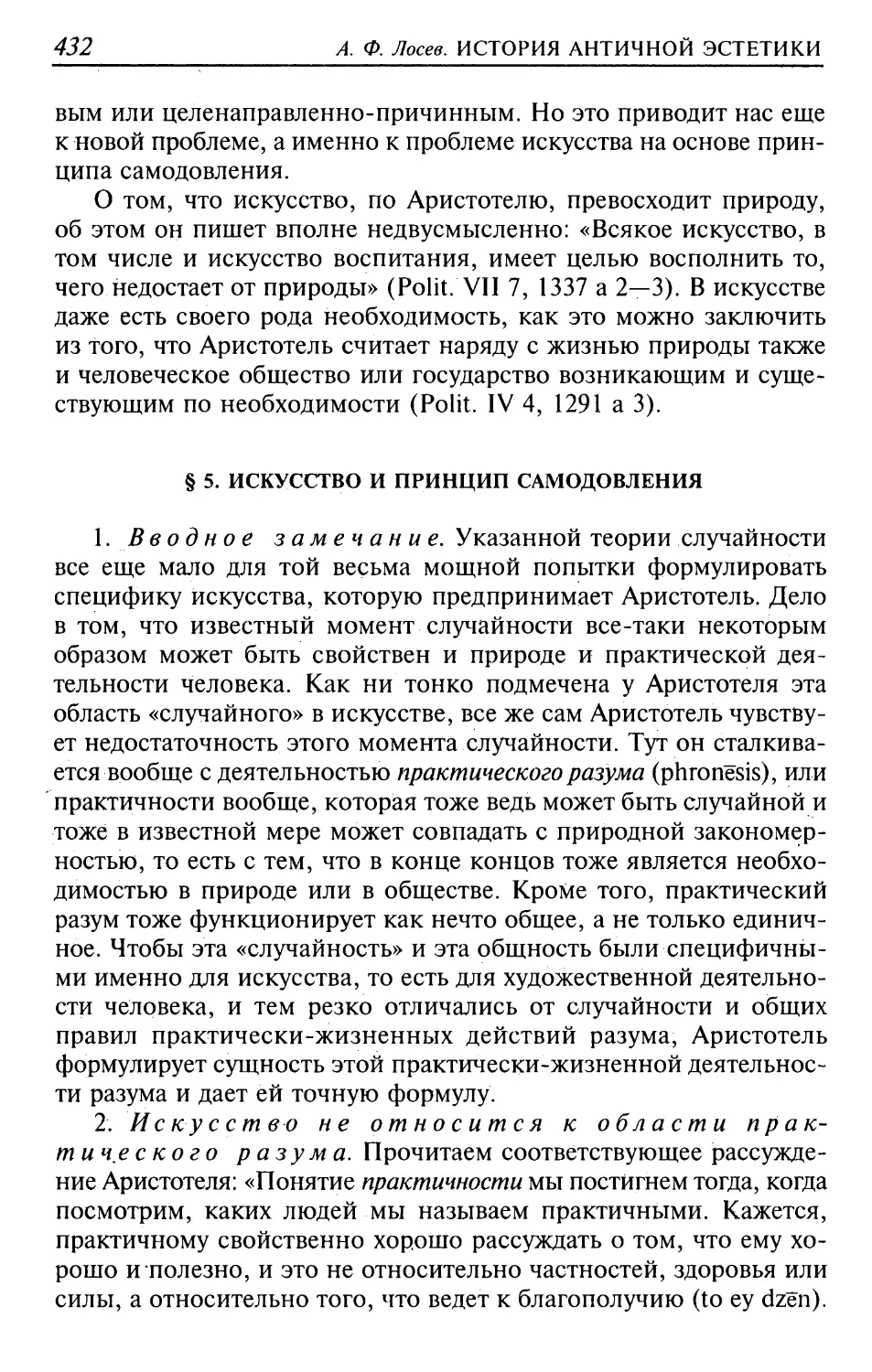 § 5. Искусство и принцип самодовления
2. Искусство не относится к области практического разума