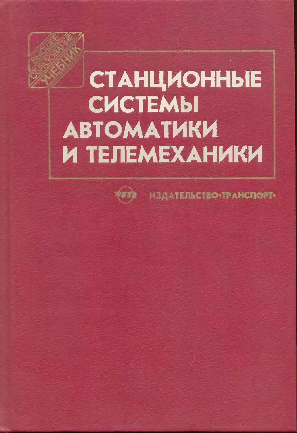 Основы автоматики и телемеханики. Станционные системы автоматики и телемеханики. Станционный системы автоматки. Станционные системы автоматики и телемеханики учебник Рогачева. Станционные системы автоматики и телемеханики учебник Сапожников.