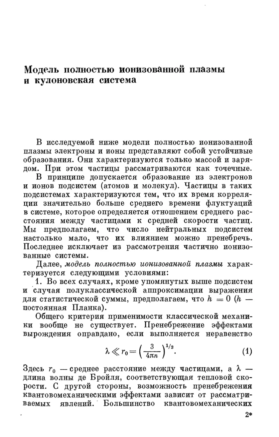 МОДЕЛЬ ПОЛНОСТЬЮ ИОНИЗОВАННОЙ ПЛАЗМЫ И КУЛОНОВСКАЯ СИСТЕМА