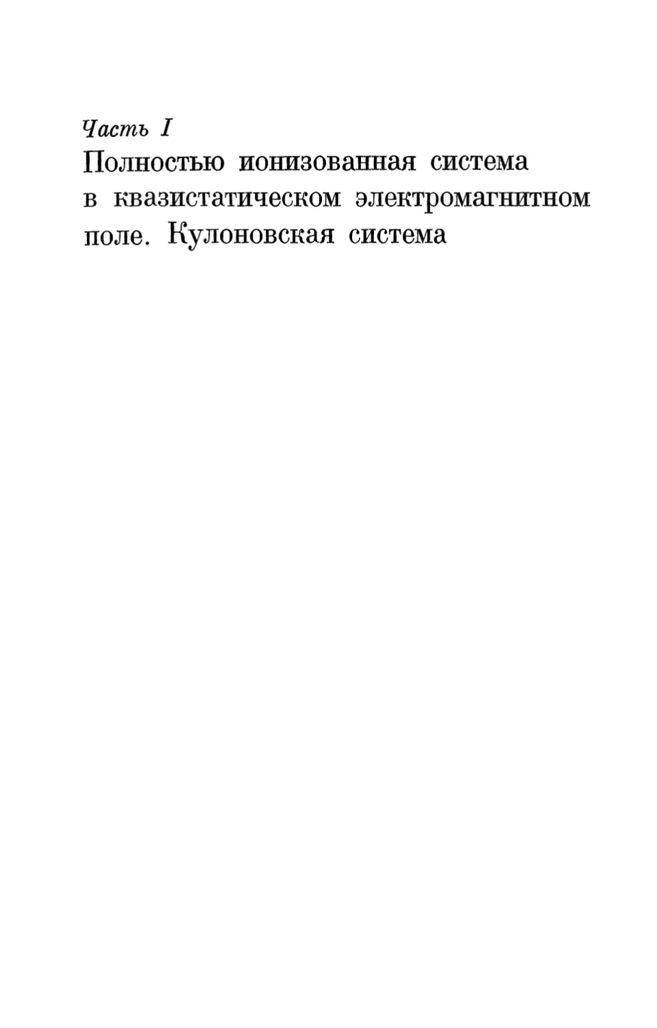 Часть I. Полностью ионизованная система в квазистатическом электромагнитном поле. Кулоновская система