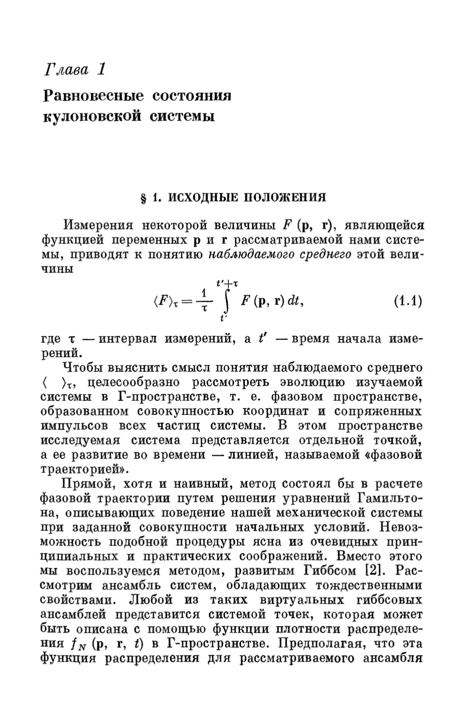 Глава 1. Равновесные состояния кулоновской системы