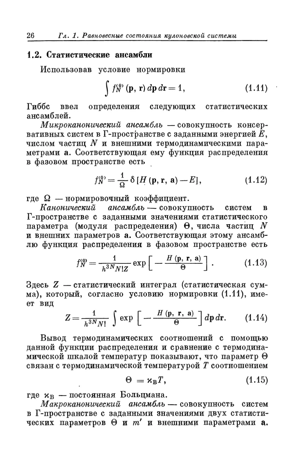 1.2. Статистические ансамбли