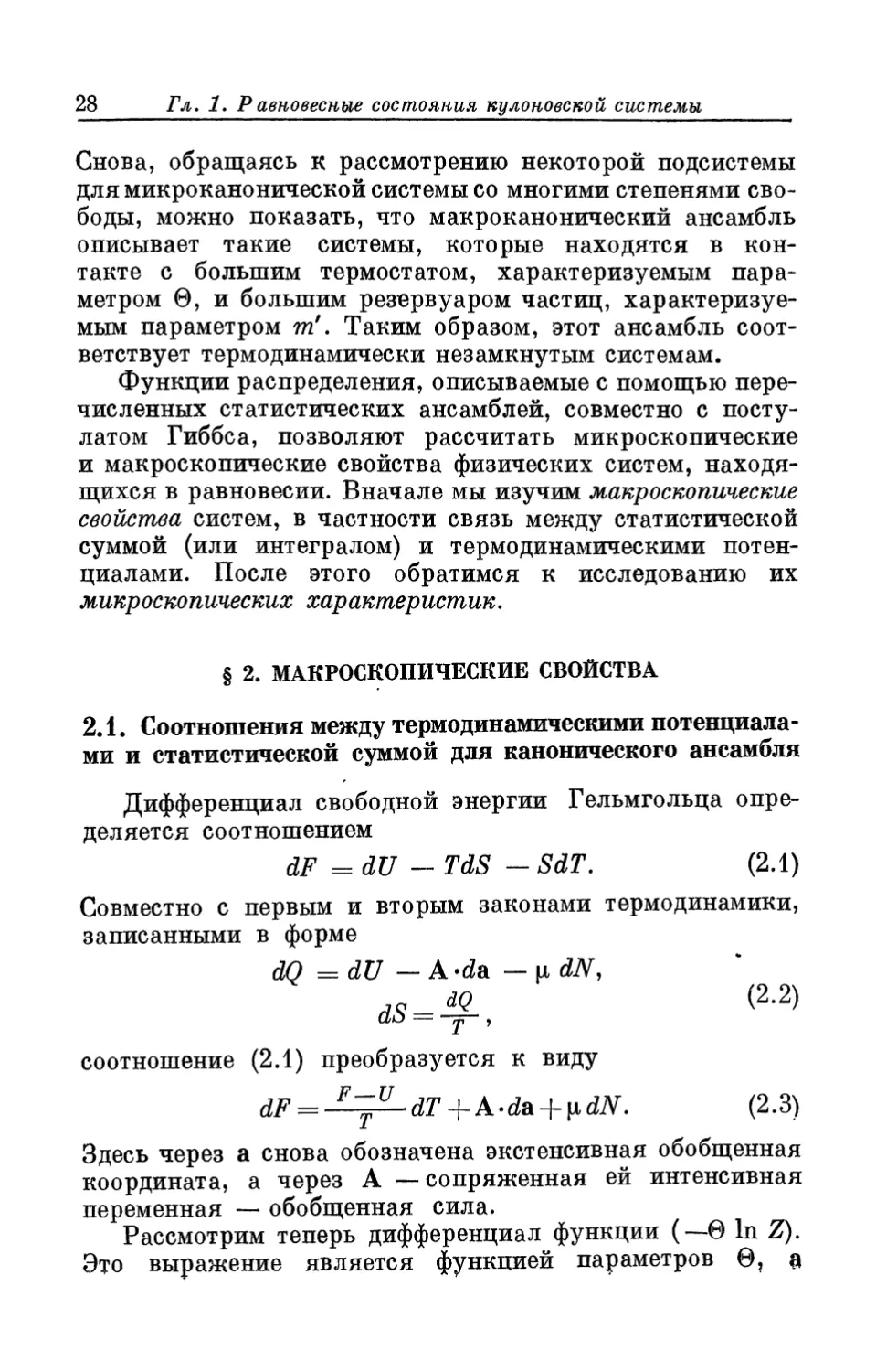 § 2. Макроскопические свойства