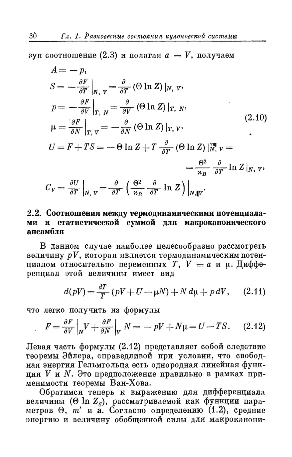 2.2. Соотношения между термодинамическими потенциалами и статистической суммой для макроканонического ансамбля