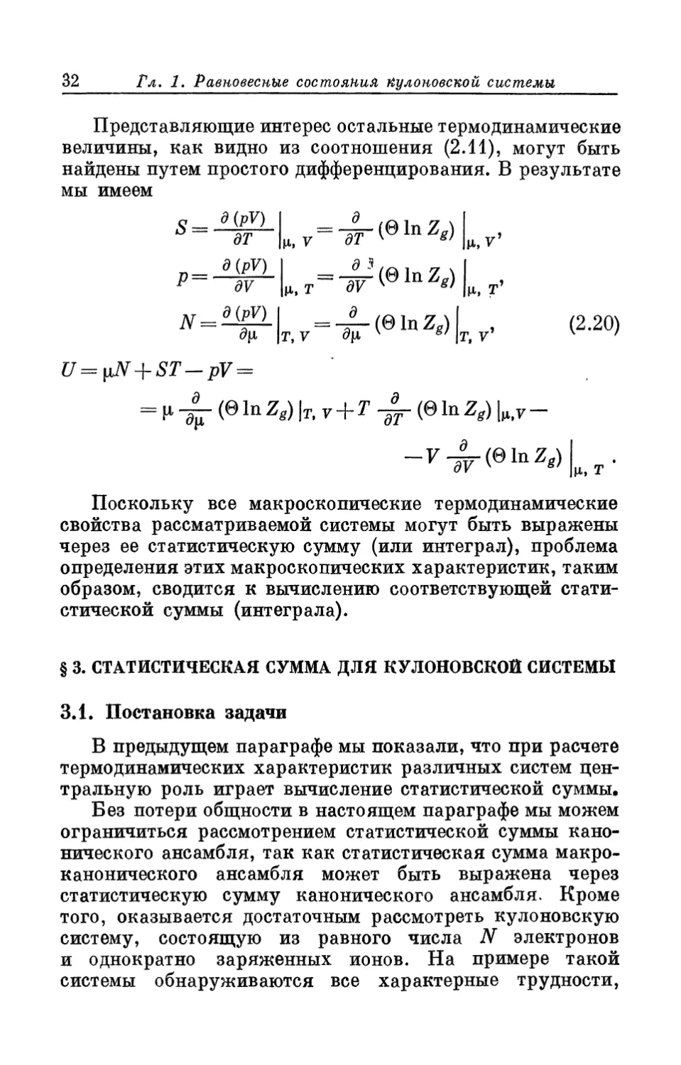 § 3. Статистическая сумма для кулоновской системы