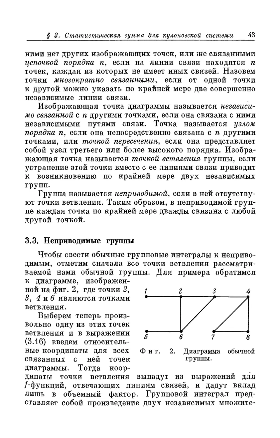 3.3. Неприводимые группы