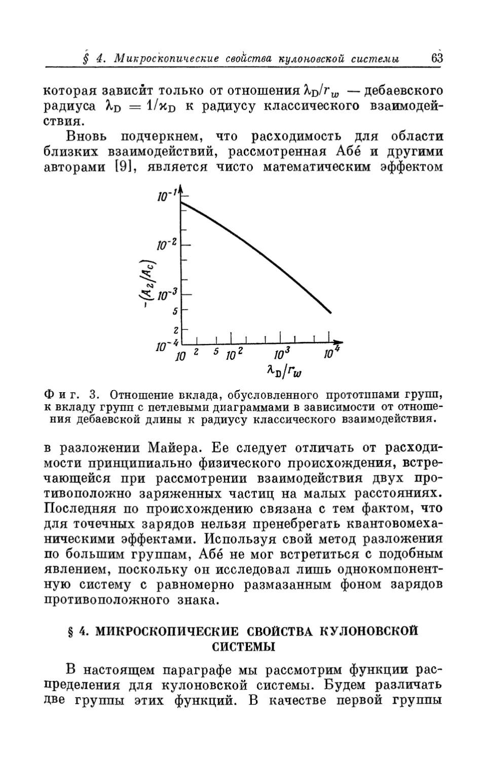 § 4. Микроскопические свойства кулоновской системы