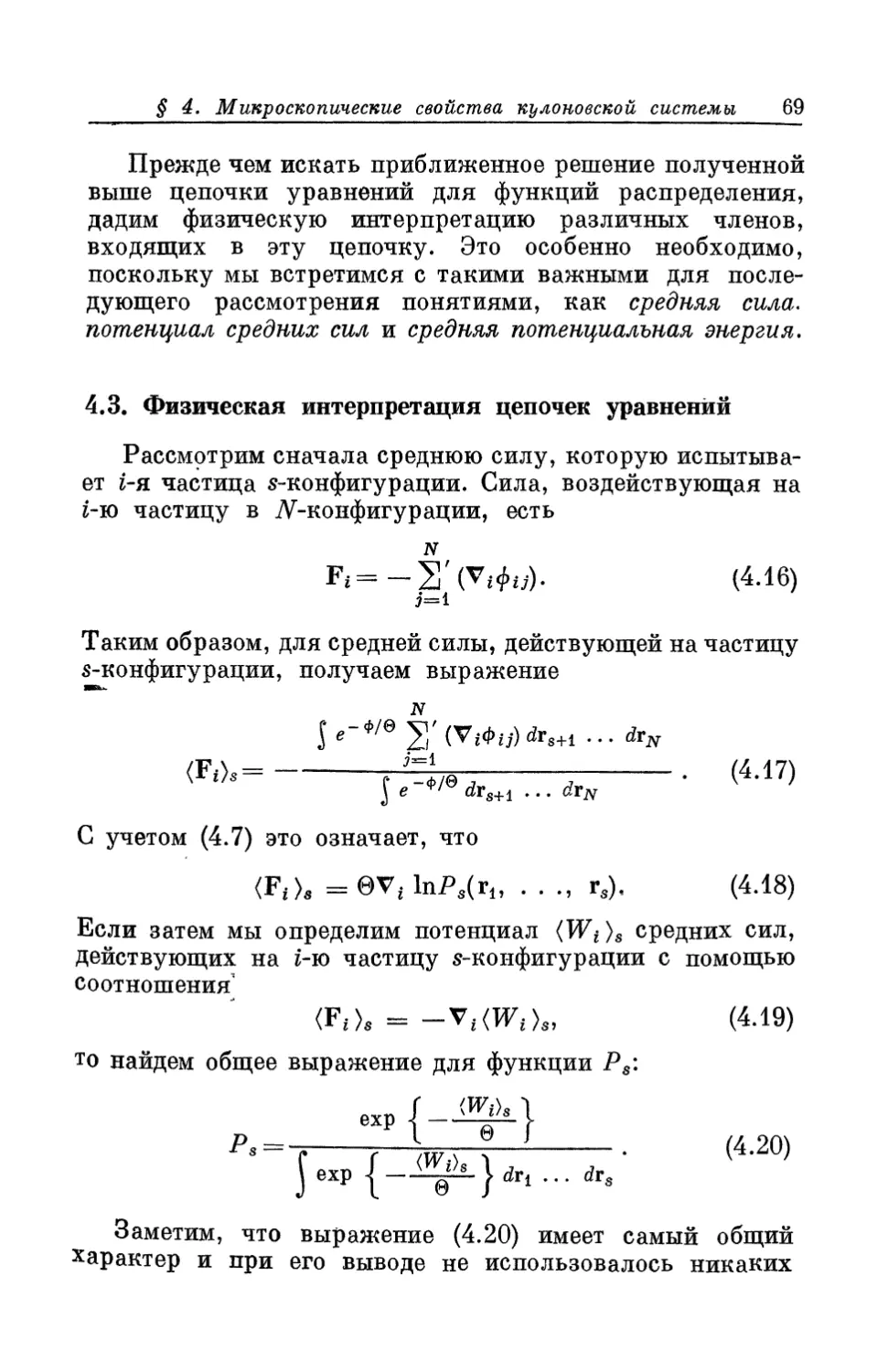 4.3. Физическая интерпретация цепочек уравнений