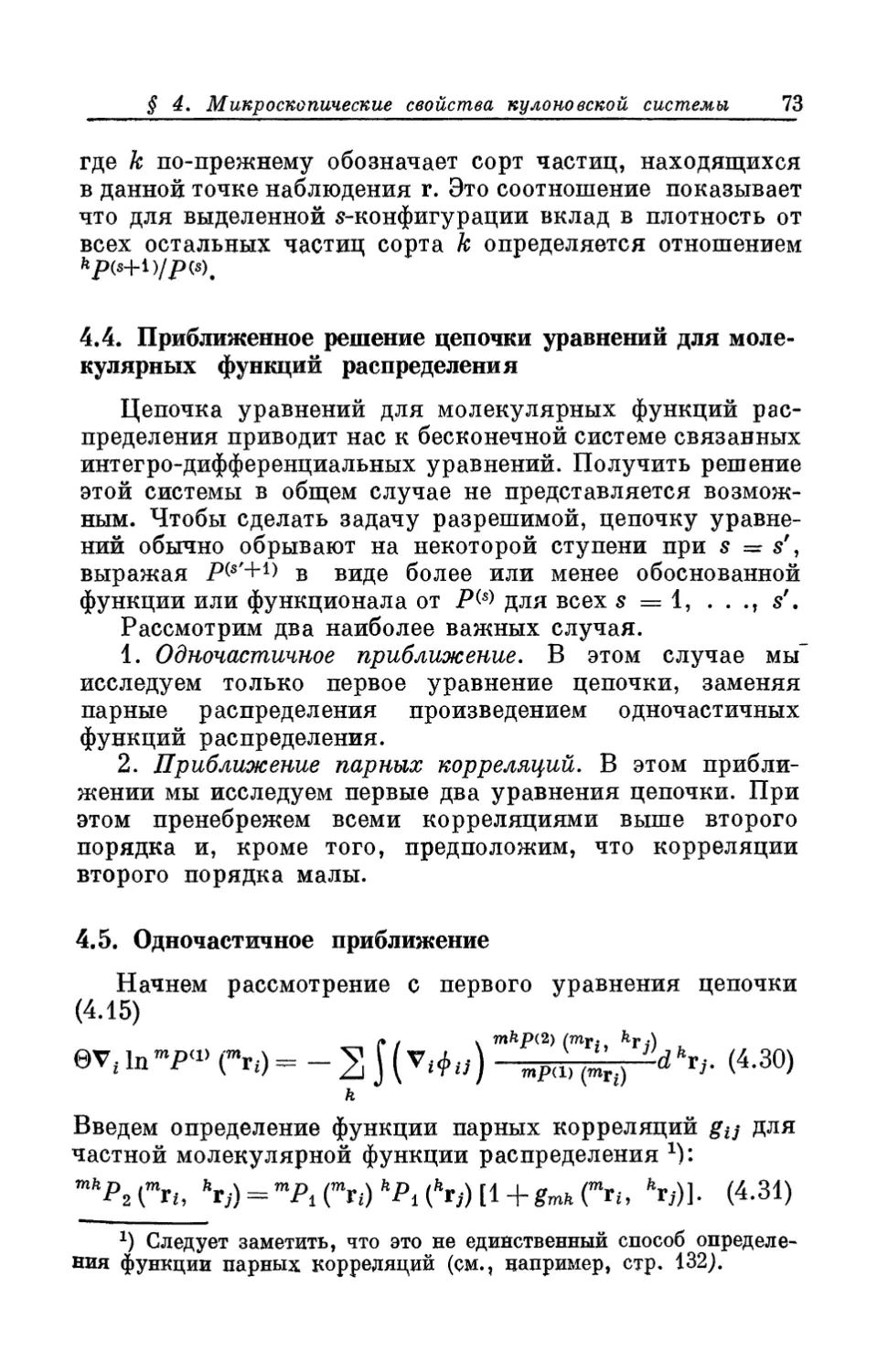 4.4. Приближенное решение цепочки уравнений для молекулярных функций распределения
4.5. Одночастичное приближение