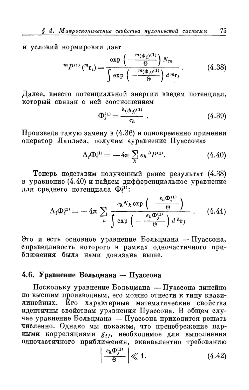 4.6. Уравнение Больцмана — Пуассона