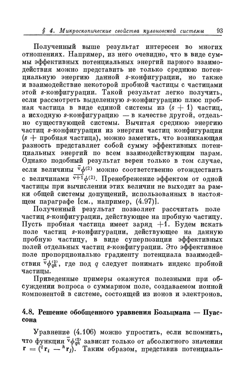 4.8. Решение обобщенного уравнения Больцмана — Пуассона