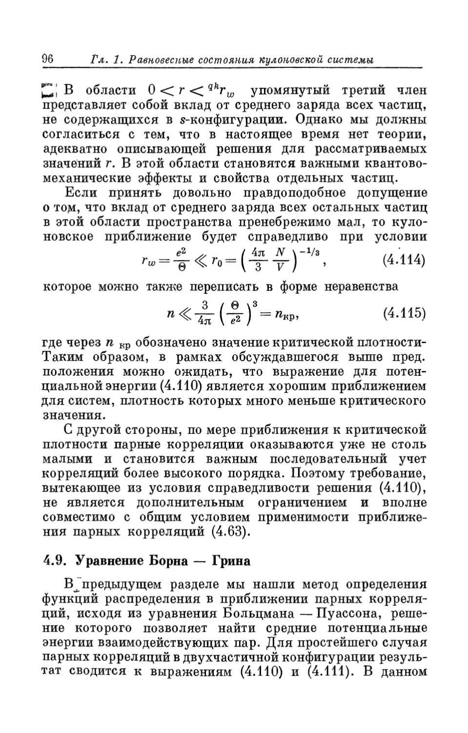 4.9. Уравнение Борна — Грина