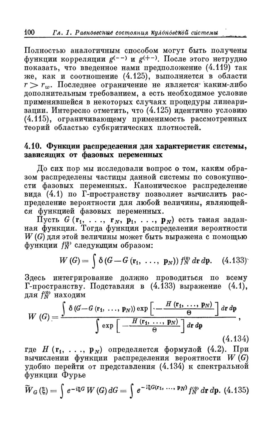 4.10. Функции распределения для характеристик системы, зависящих от фазовых переменных