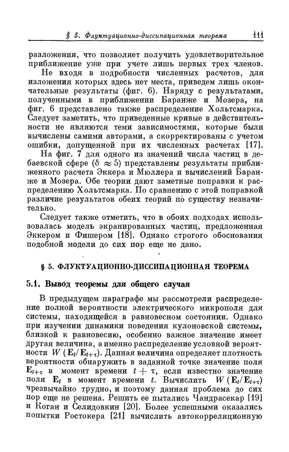 § 5. Флуктуационно-диссипационная теорема