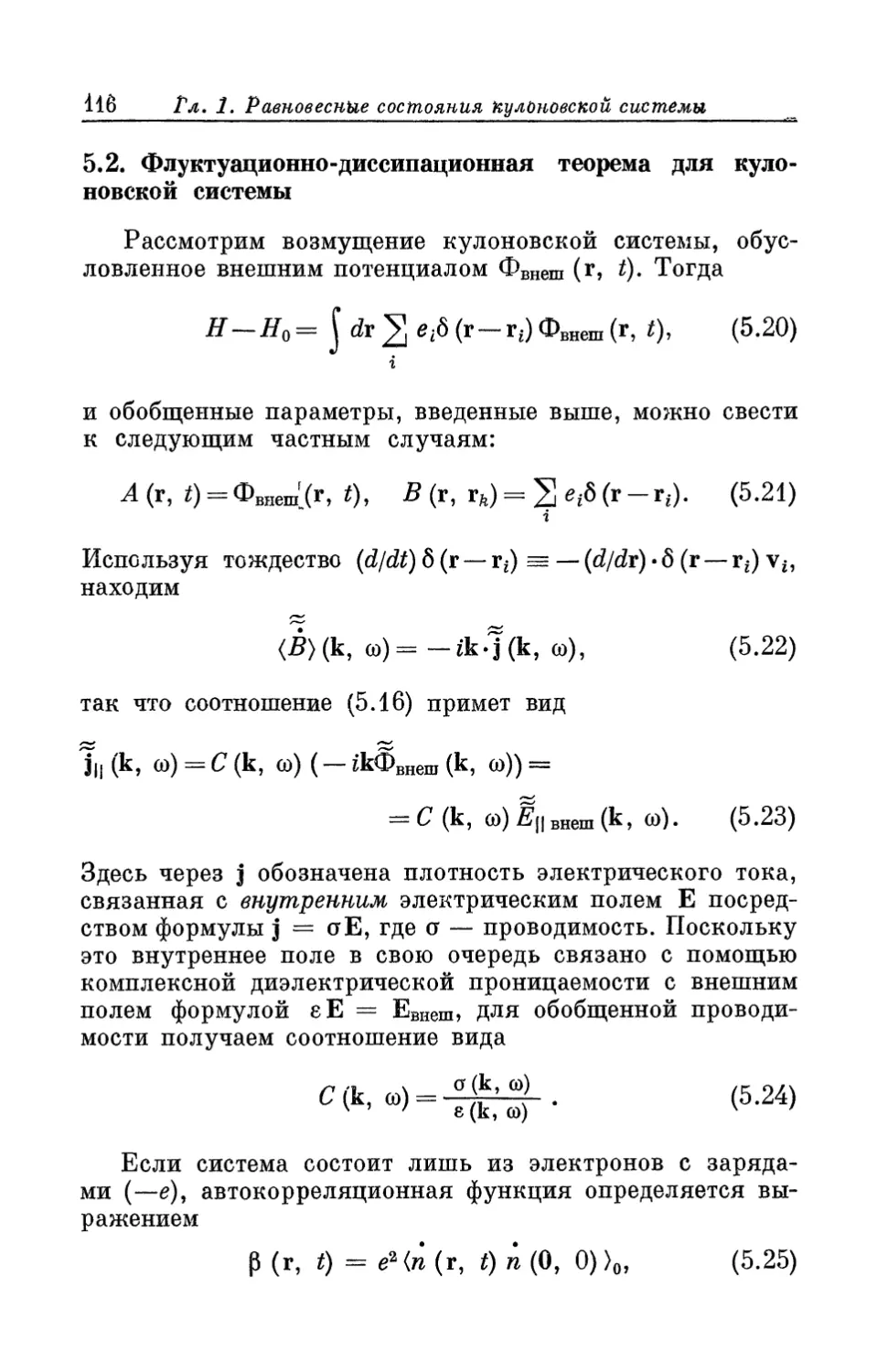 5.2. Флуктуационно-диссипационная теорема для кулоновской системы