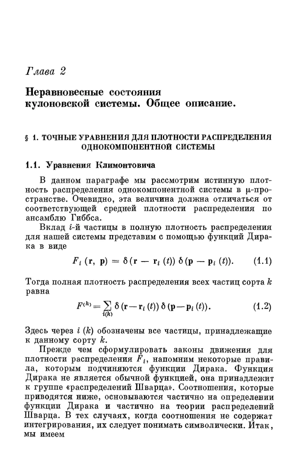 Глава 2. Неравновесные состояния кулоновской системы. Общее описание