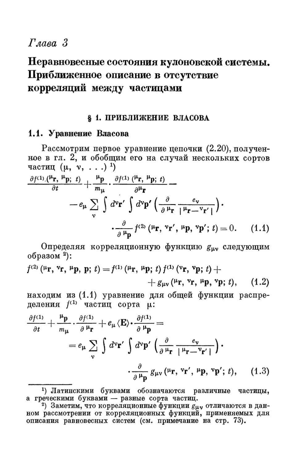 Глава 3. Неравновесные состояния кулоновской системы. Приближенное описание в отсутствие корреляций между частицами