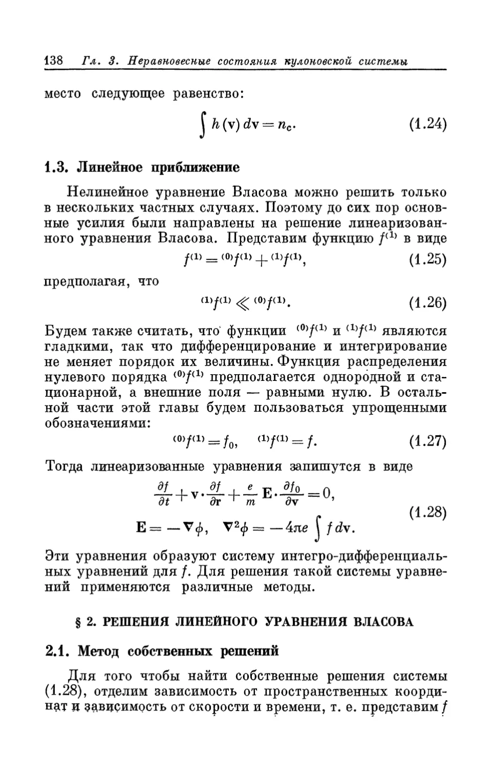 1.3. Линейное приближение
§ 2. Решения линейного уравнения Власова