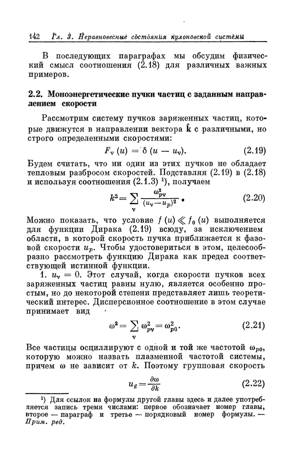 2.2. Моноэнергетические пучки частиц с заданным направлением скорости