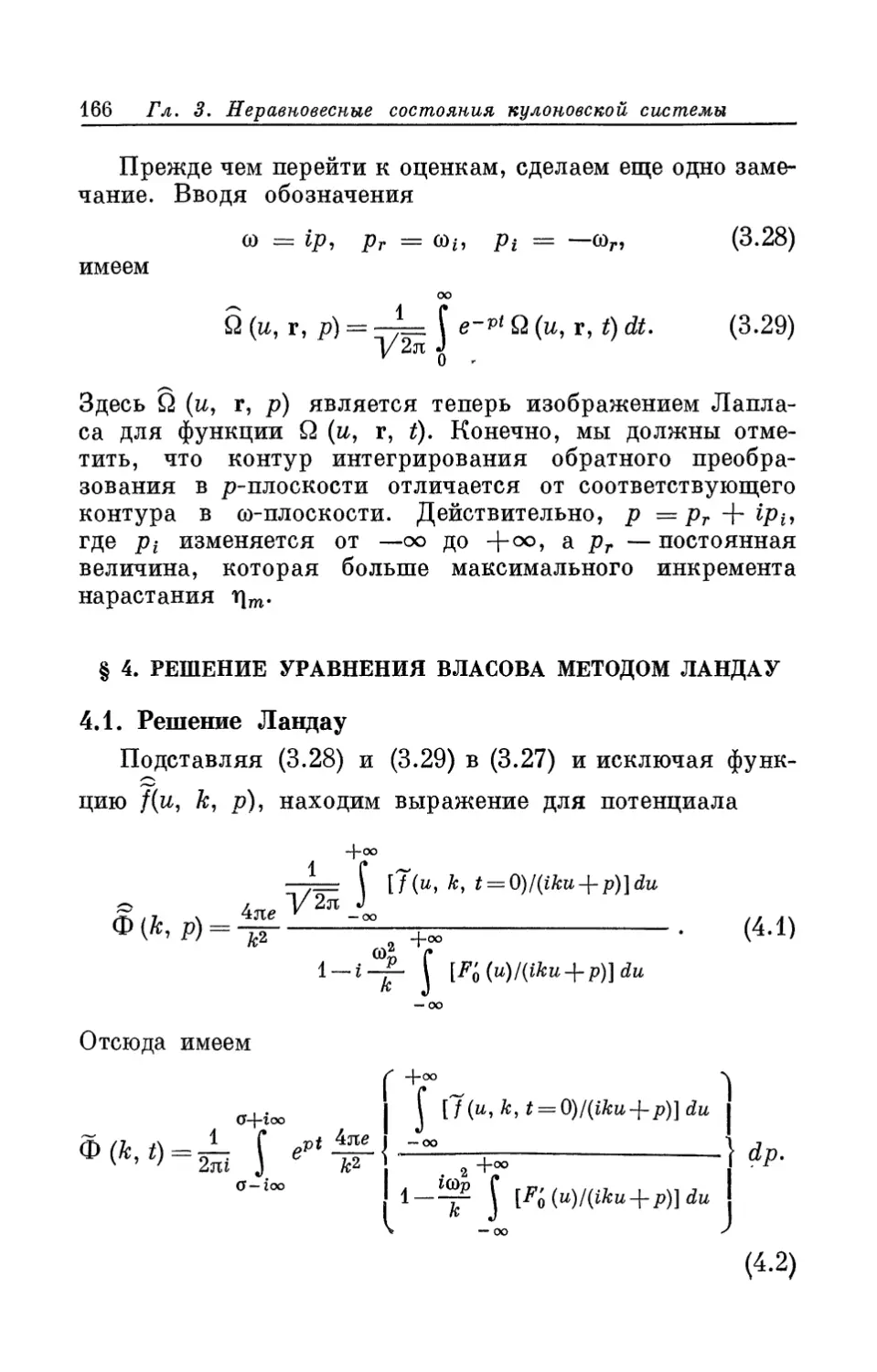 § 4. Решение уравнения Власова методом Ландау