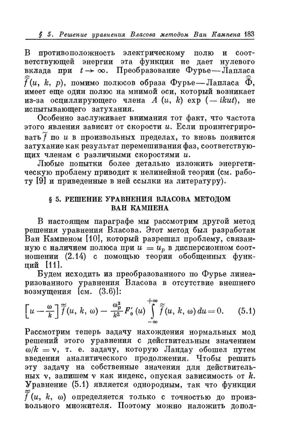 § 5. Решение уравнения Власова методом Ван Кампена