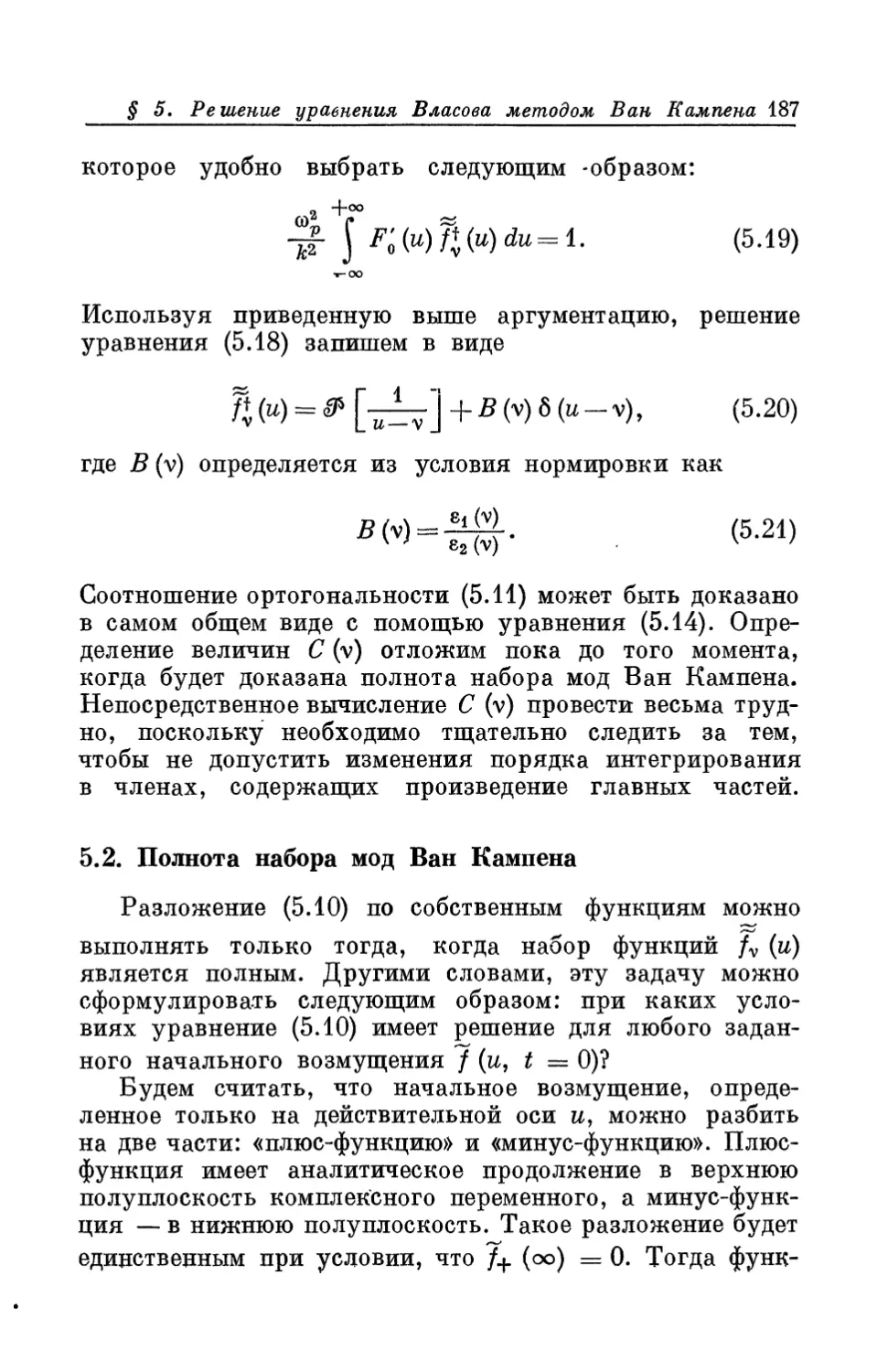 5.2. Полнота набора мод Ван Кампена