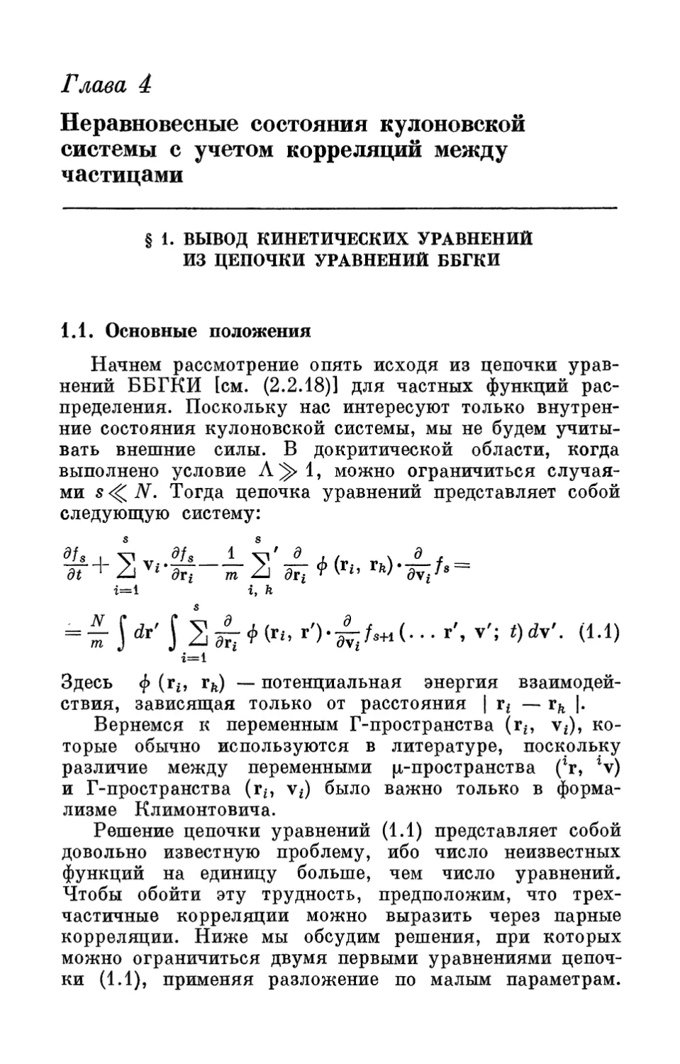 Глава 4. Неравновесные состояния кулоновской системы с учетом корреляций между частицами